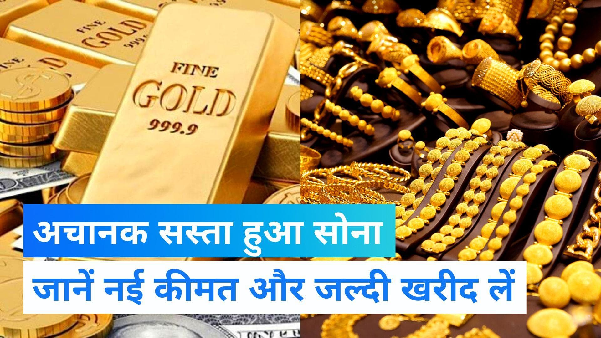 Gold Price Fall : दुनियाभर में गिरे सोने के भाव, भारत में इतना सस्ता हो गया सोना