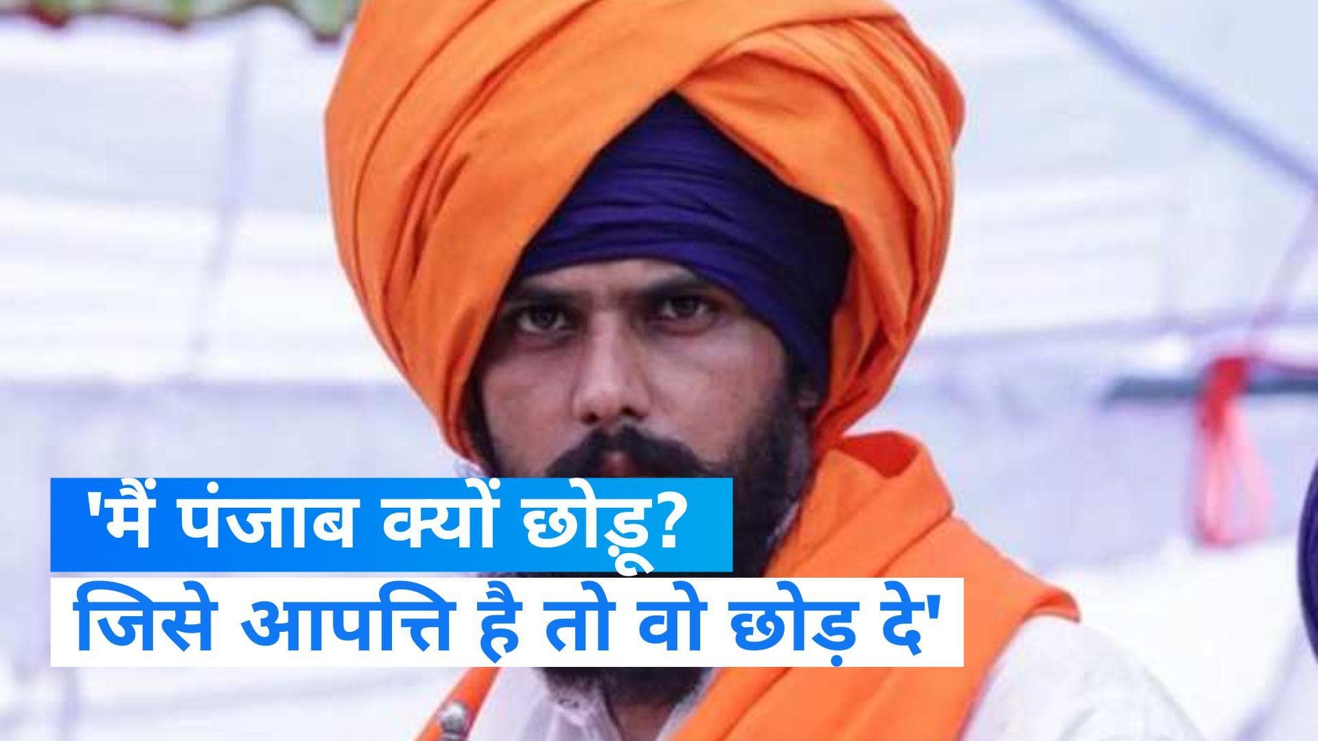 Waris Punjab De: अमृतपाल सिंह की विरोधियों को दो टूक, कहा- मैं पंजाबी हूं, और पंजाब में रहना मेरा अधिकार'