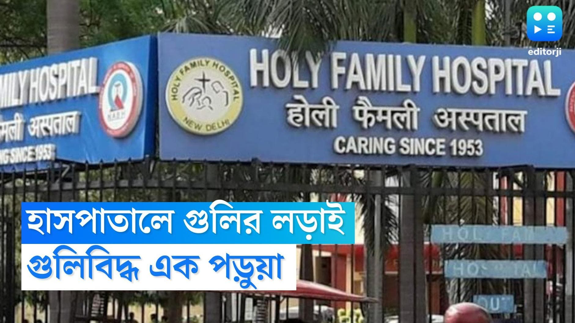 Delhi Firing: দু'দল ছাত্রের সংঘর্ষে চলল গুলি, আহত ১ পড়ুয়া