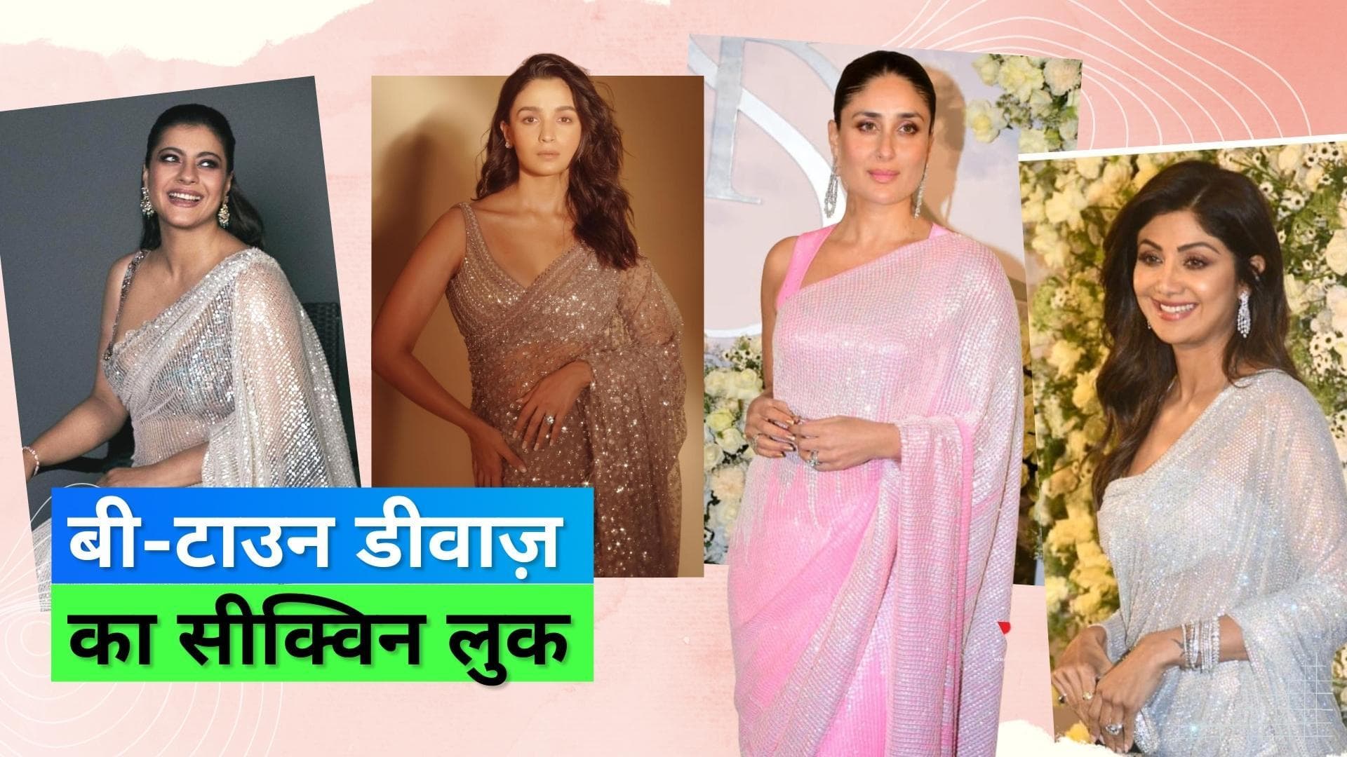 Sid-Kiara reception: करीना कपूर से आलिया भट्ट तक, सीक्विन साड़ी में नज़र आईं बी-टाउन डीवाज़