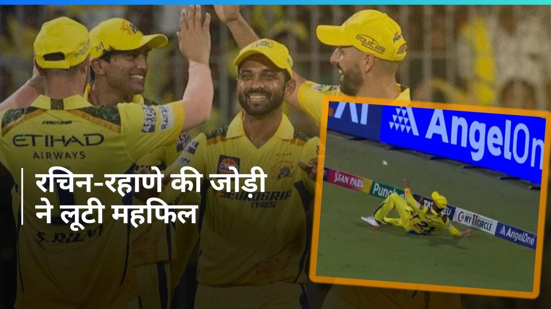 RCB vs CSK, IPL 2024: रहाणे-रचिन ने लपका अविश्वसनीय कैच, खुद विराट कोहली के उड़ गए होश