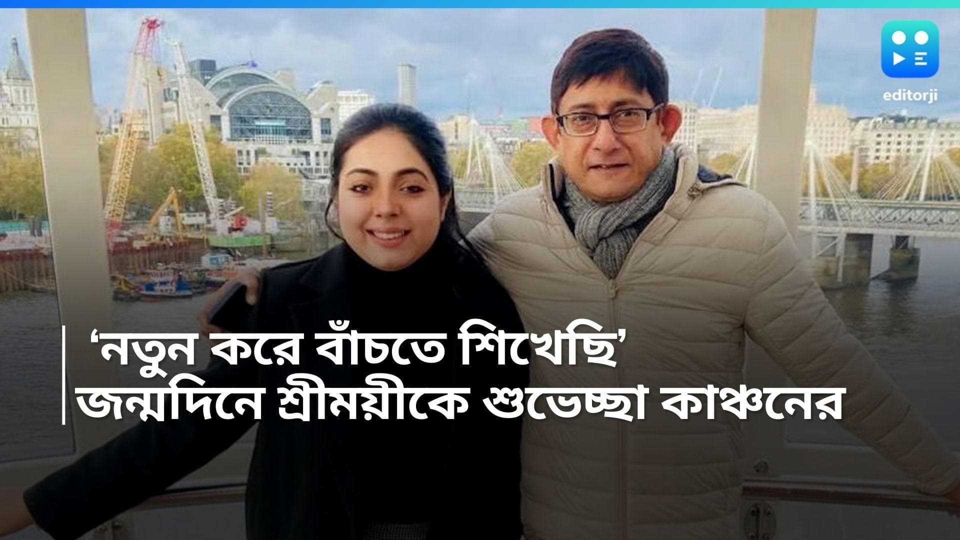 Kanchan-Sreemayi: 'আমার জন্য তোর ত্যাগ আজীবন মনে রাখব', শ্রীময়ীর জন্মদিনে কৃতজ্ঞতা জানালেন কাঞ্চন 