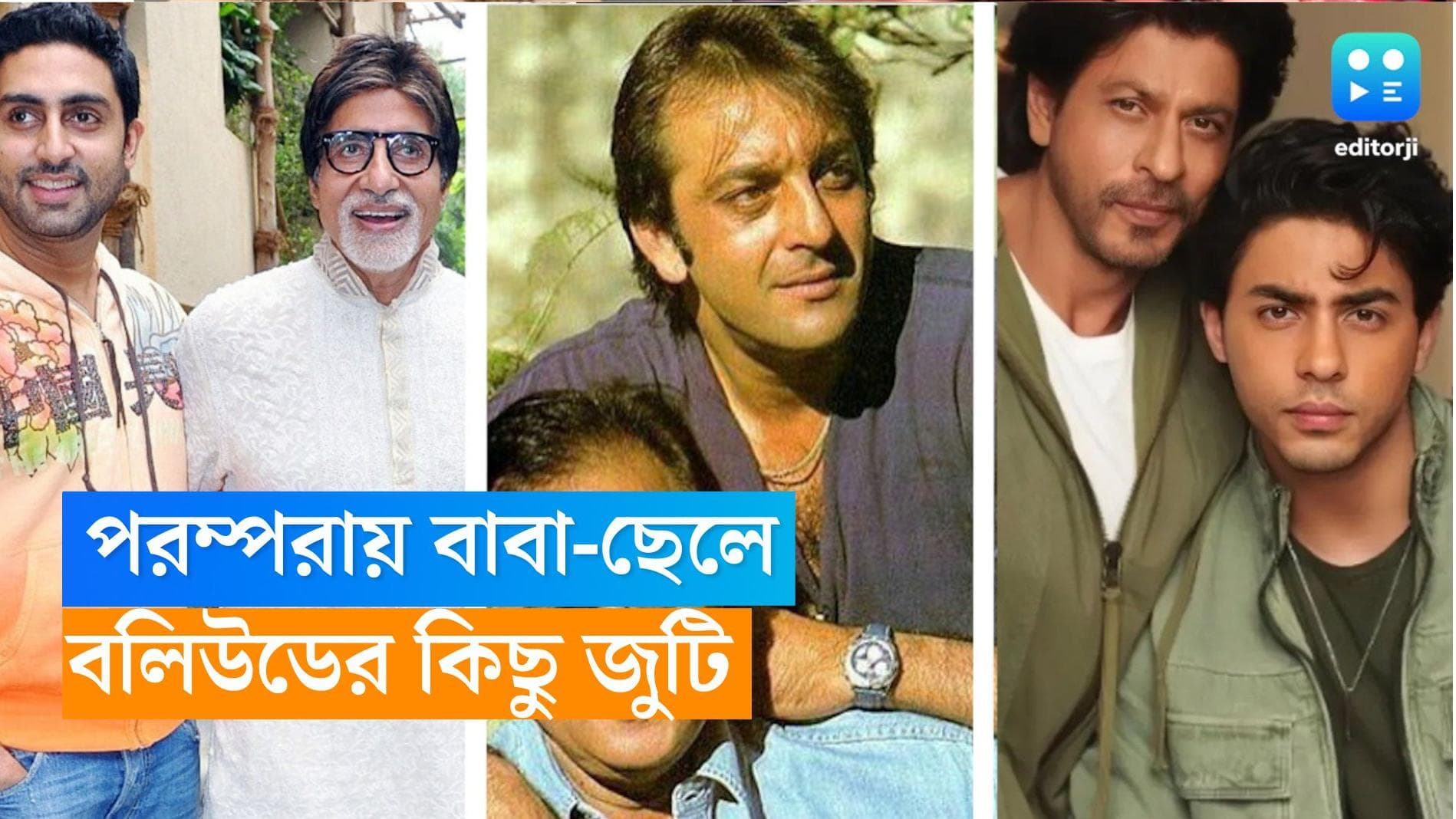 Father's day-Bollywood: বলিউডের 'বাপ কা বেটা', বাবা-ছেলের এই জুটিরা রাজ করেছেন বিনোদন জগতে 
