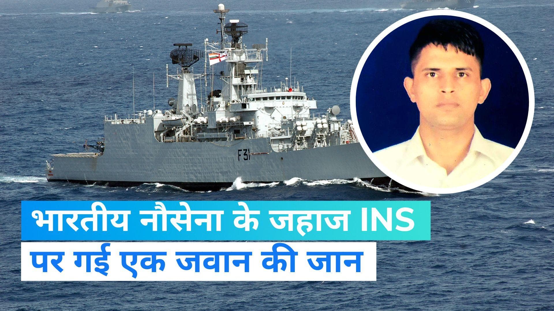 INS Brahmaputra: भारतीय नौसेना के जहाज INS ब्रह्मपुत्र पर गई एक जवान की जान, सेना ने दिए जांच के आदेश