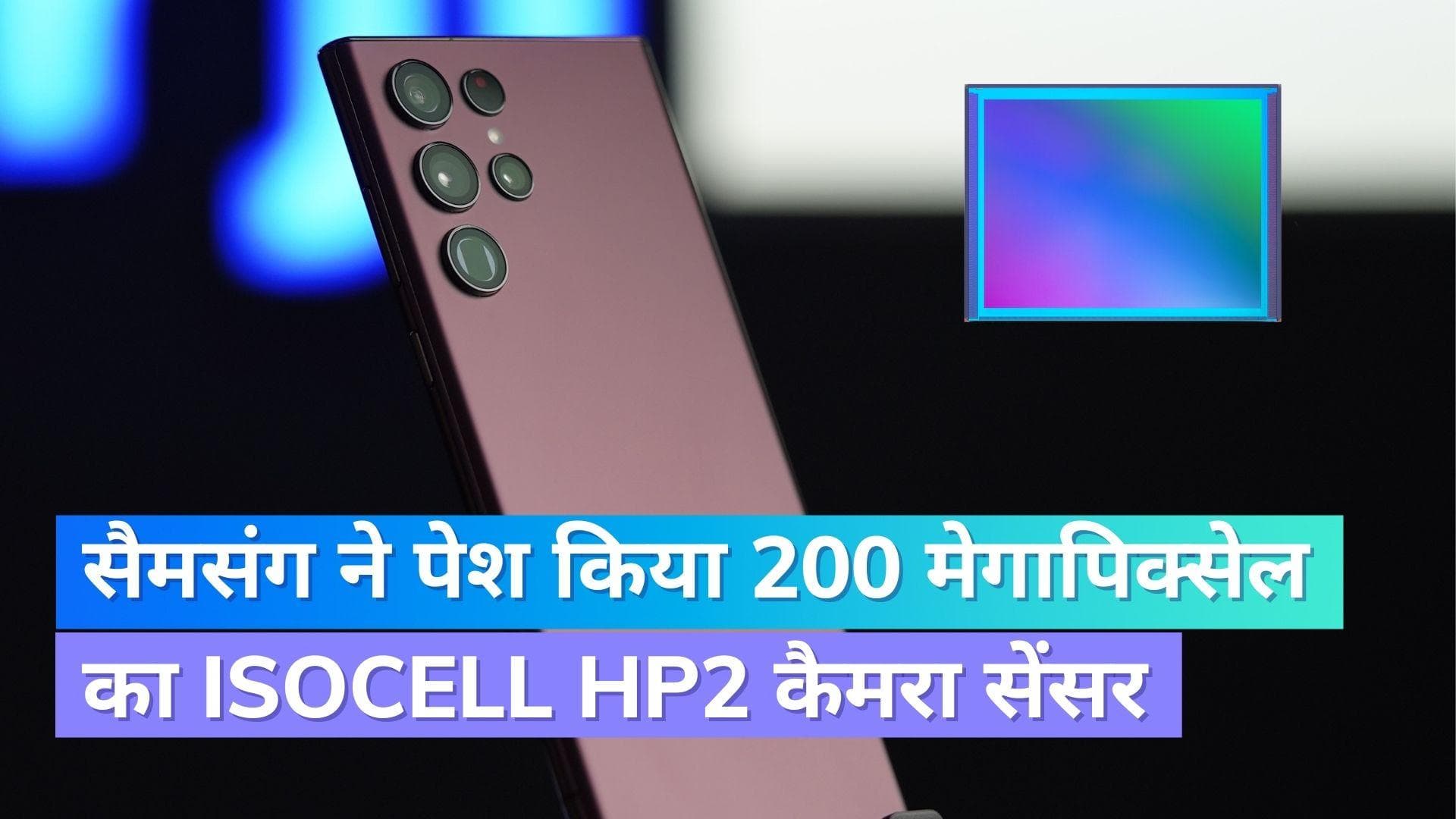 ISOCELL HP2 Sensor: Samsung ने गैलेक्सी अनपैक्ड इवेंट से पहले पेश किया नया सेंसर, जानिये क्या है खूबियां 