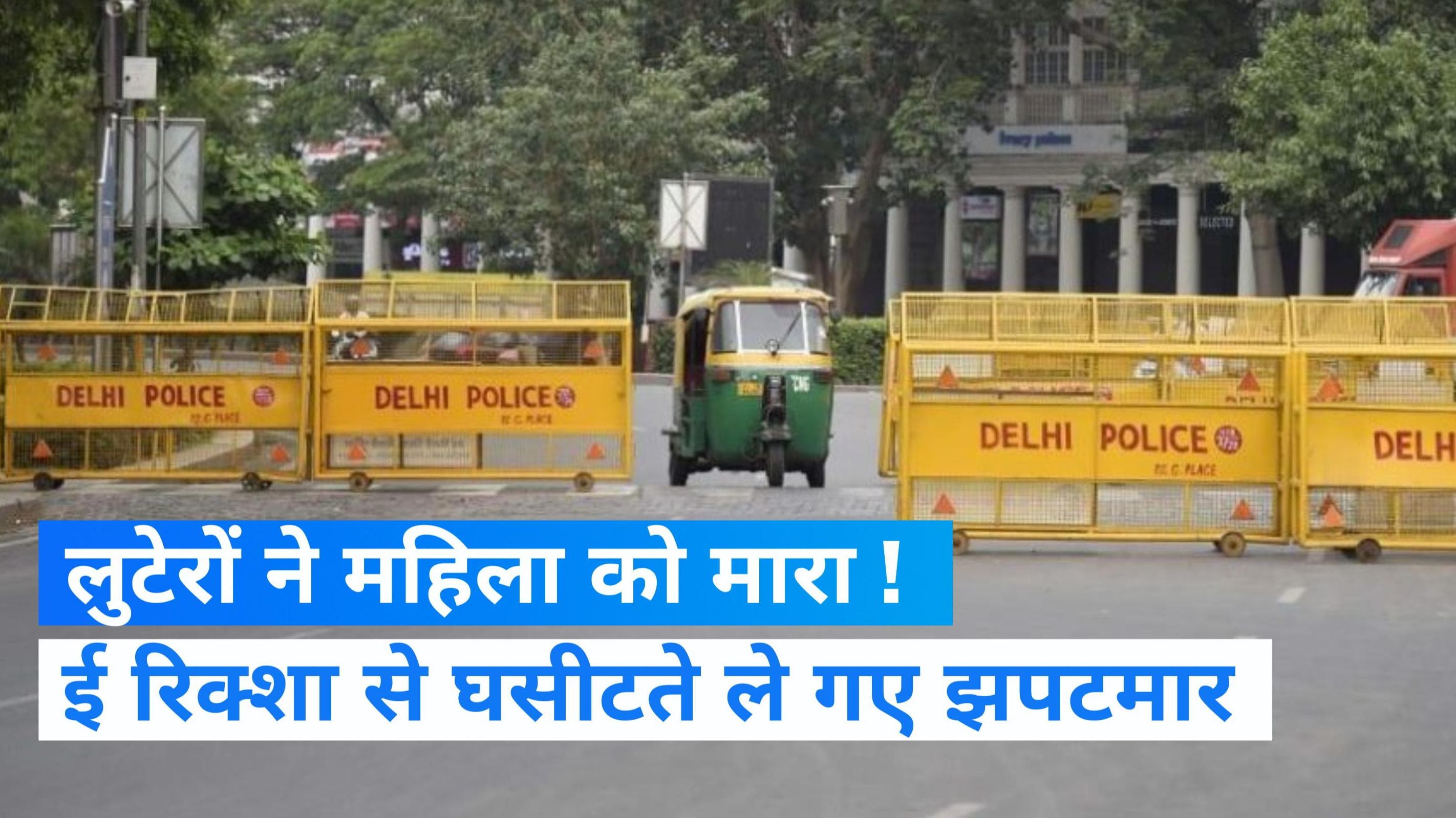 Delhi crime: दिल्ली में भाई से मिलने जा रही बहन की मौत, लुटेरों ने ई-रिक्शा से गिराया...Video 