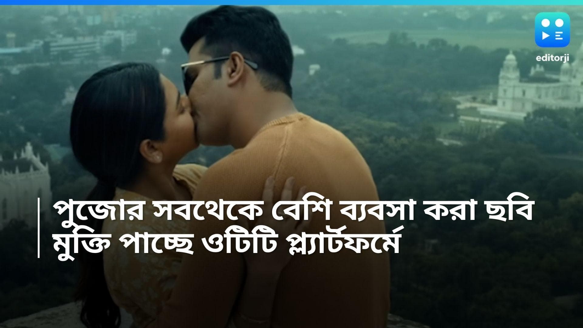 Dawshom Awbotaar: এই পুজোর সবথেকে বেশি ব্যবসা করা ছবি এবার ওটিটিতে, কবে মুক্তি পাচ্ছে? 