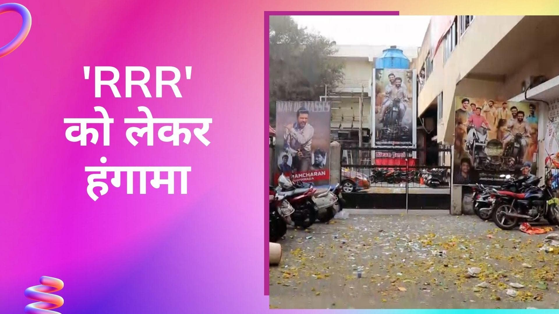 आंध्र प्रदेश के एक थियेटर में फिल्म 'RRR' को लेकर हुआ खूब हंगामा, फैंस ने की तोड़-फोड़