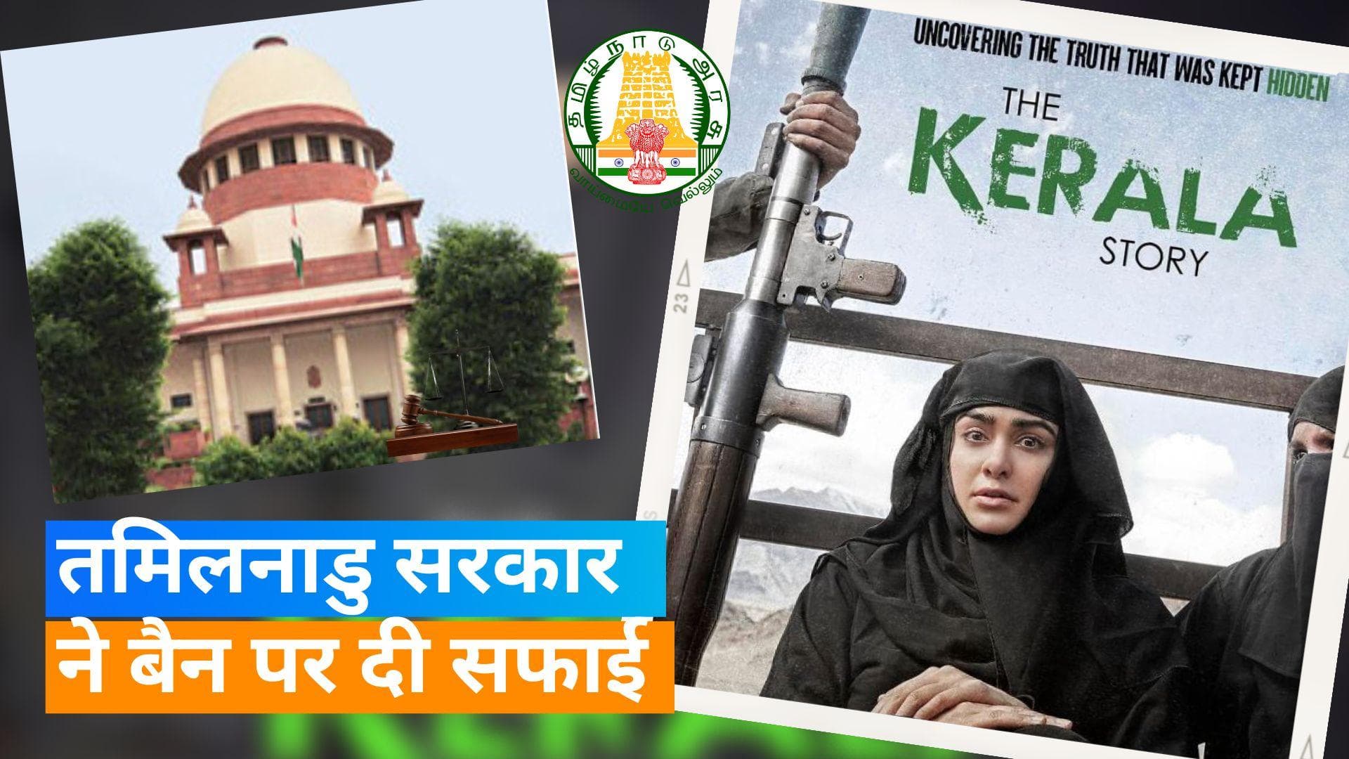 'The Kerala Story' पर तमिलनाडु सरकार ने कोर्ट को सौंपा अपना जवाब, कहा- फिल्म पर हमने नहीं लगाया बैन