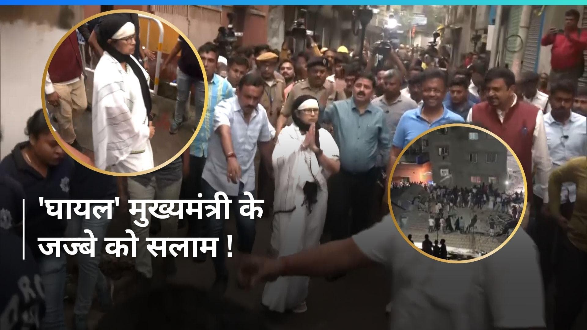 Kolkata में जहां गिरी इमारत, वहां पहुंचीं CM ममता...अपनी चोट की भी नहीं की परवाह ! 