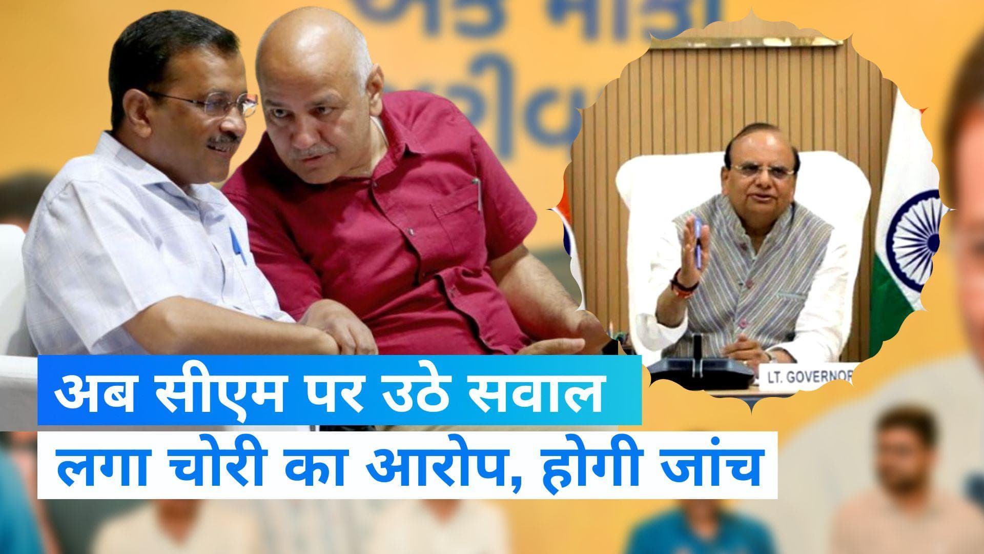 Delhi: डिप्टी CM के बाद अब सीएम केजरीवाल जांच के घेरे में, स्टांप ड्यूटी चोरी का आरोप