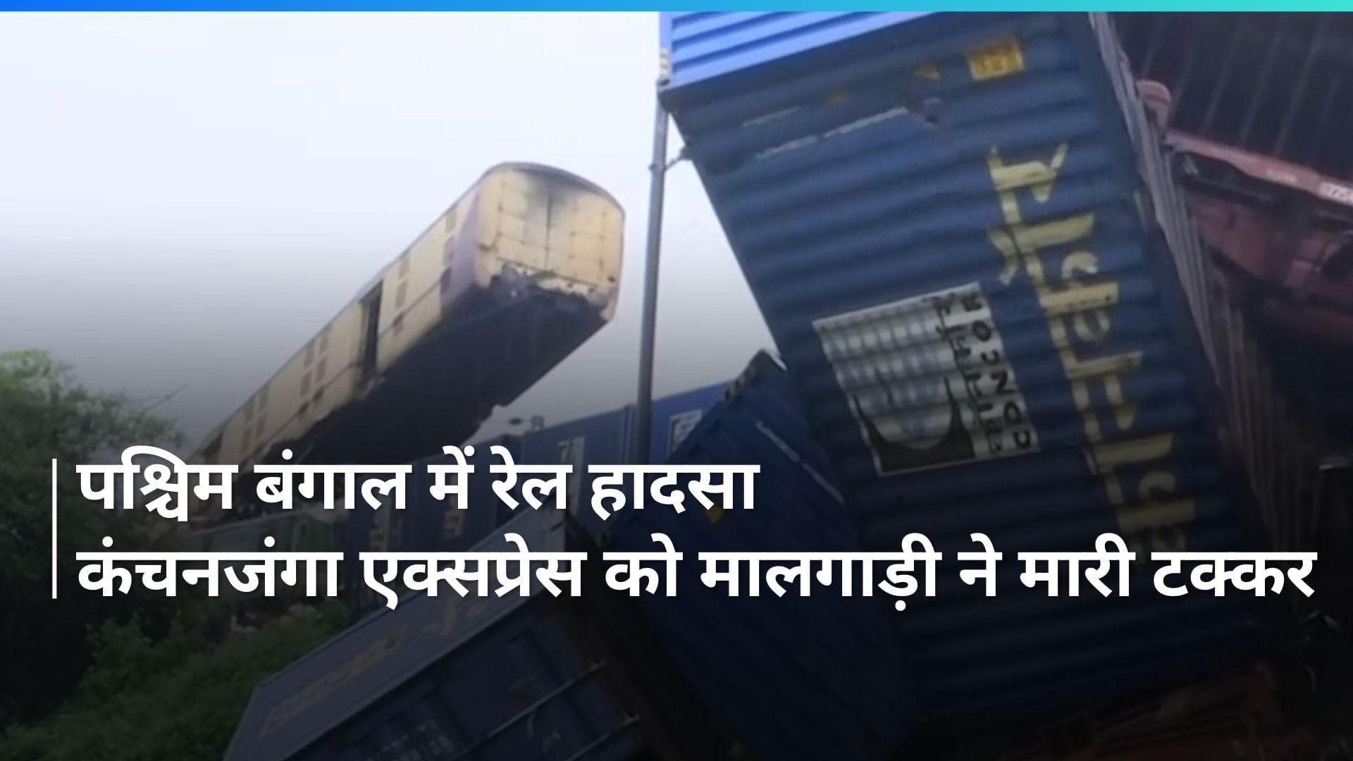 Kanchanjunga Express accident: पश्चिम बंगाल में बड़ा रेल हादसा, पांच की मौत और कई अन्य घायल