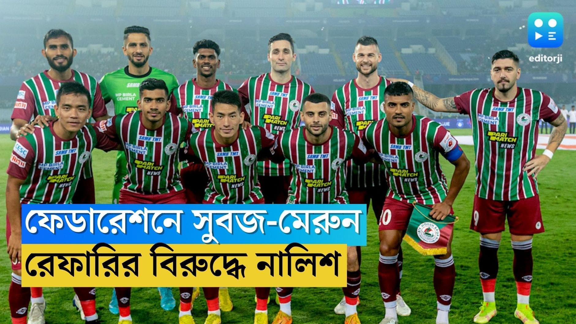 ISL ATK Mohun Bagan : ঘরের মাঠে হার, রেফারির বিরুদ্ধে নালিশ সবুজ-মেরুনের