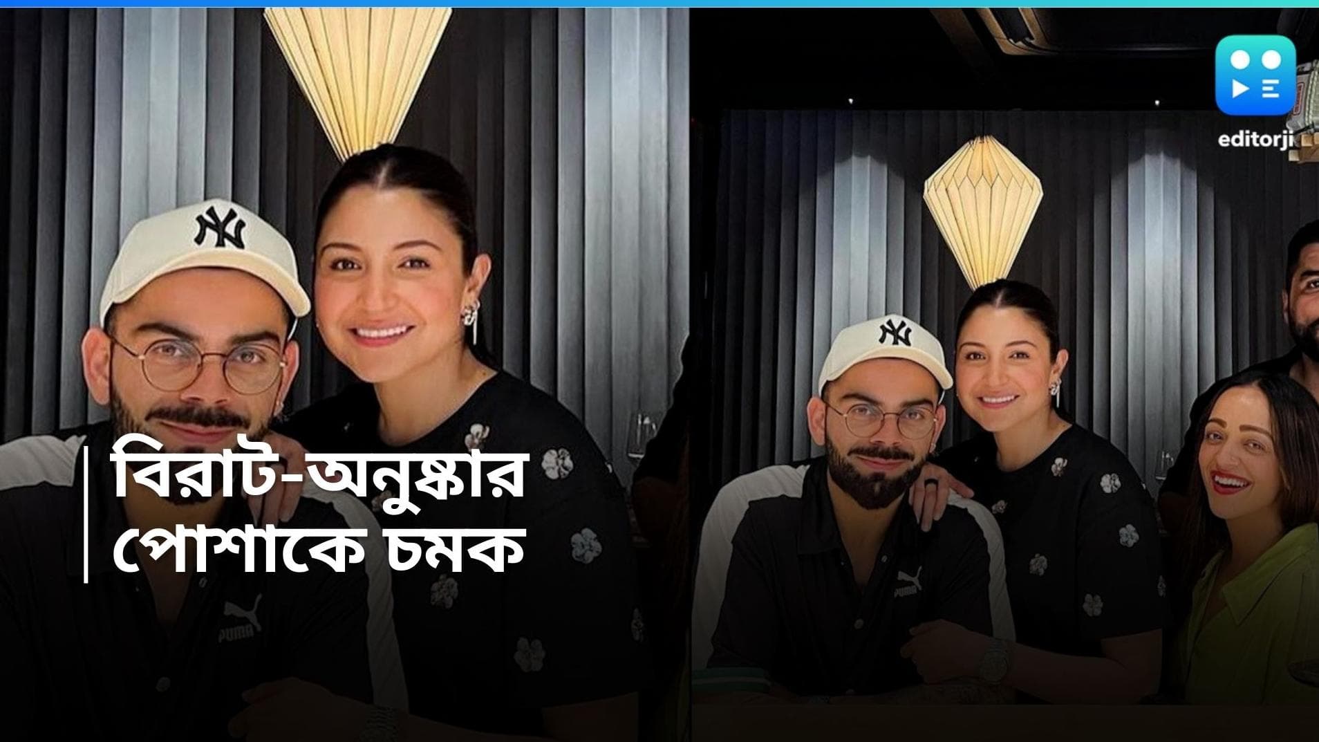 Virat-Anushka: ম্যাচের আগে ডেট নাইটে বিরাট অনুষ্কা, পোশাকে ট্যুইনিং! 