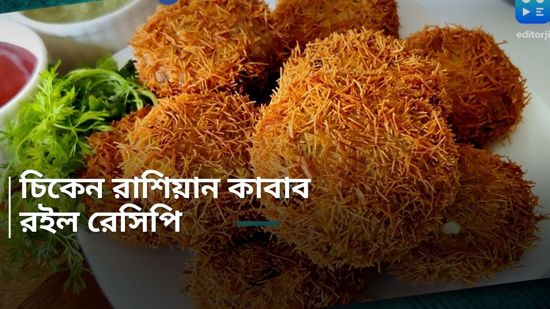 Chicken Russian Cutlet Recipe : সন্ধেয় চিকেন রাশিয়ান কাটলেট, শিখে নিন রেসিপি 