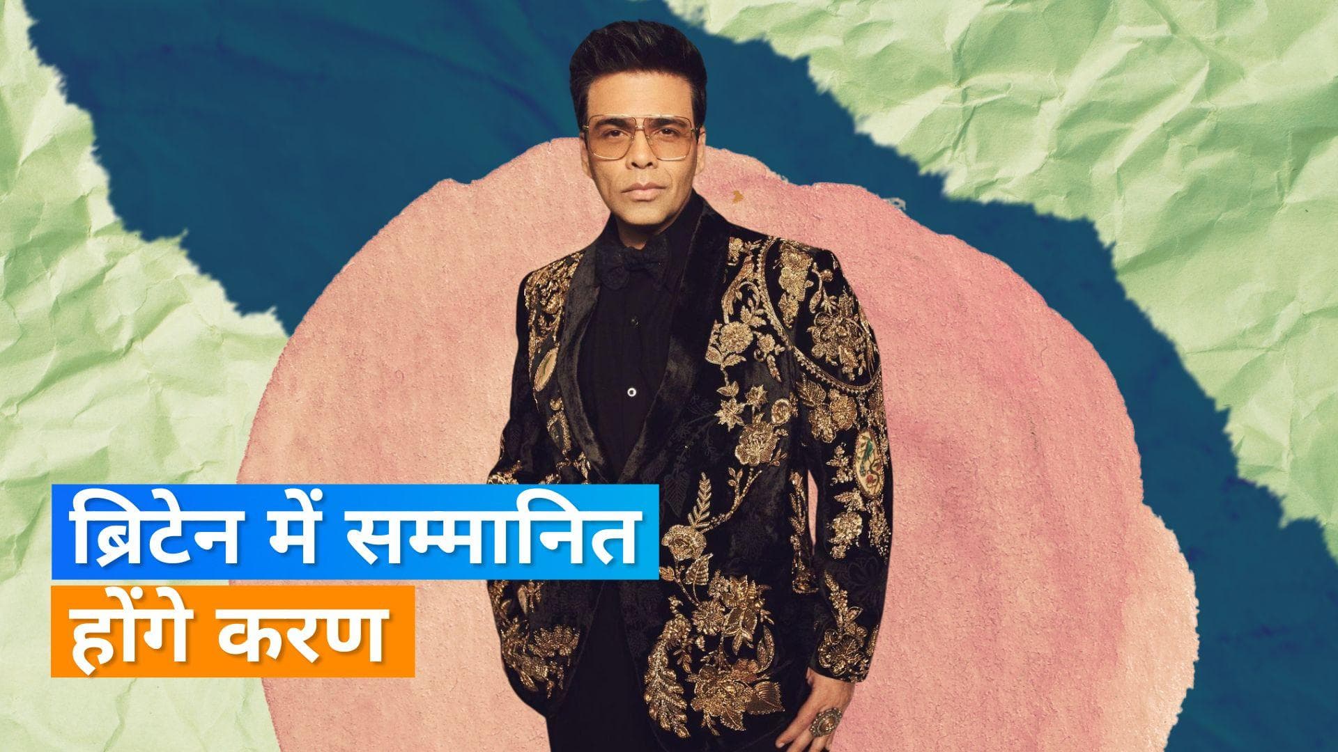 Karan Johar को सम्मानित करेगी ब्रिटेन संसद, ग्लोबल एंटरटेनमेंट इंडस्ट्री में निर्माता को हुए 25 साल  