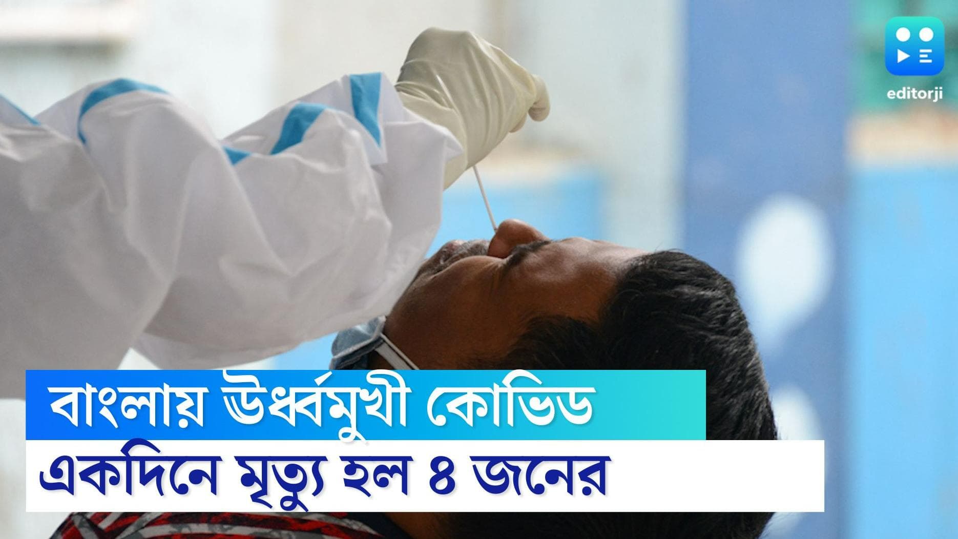 West Bengal Covid Bulletin: বাংলায় ঊর্ধমুখী কোভিড গ্রাফ, একদিনে মৃত্যু ৪ জনের