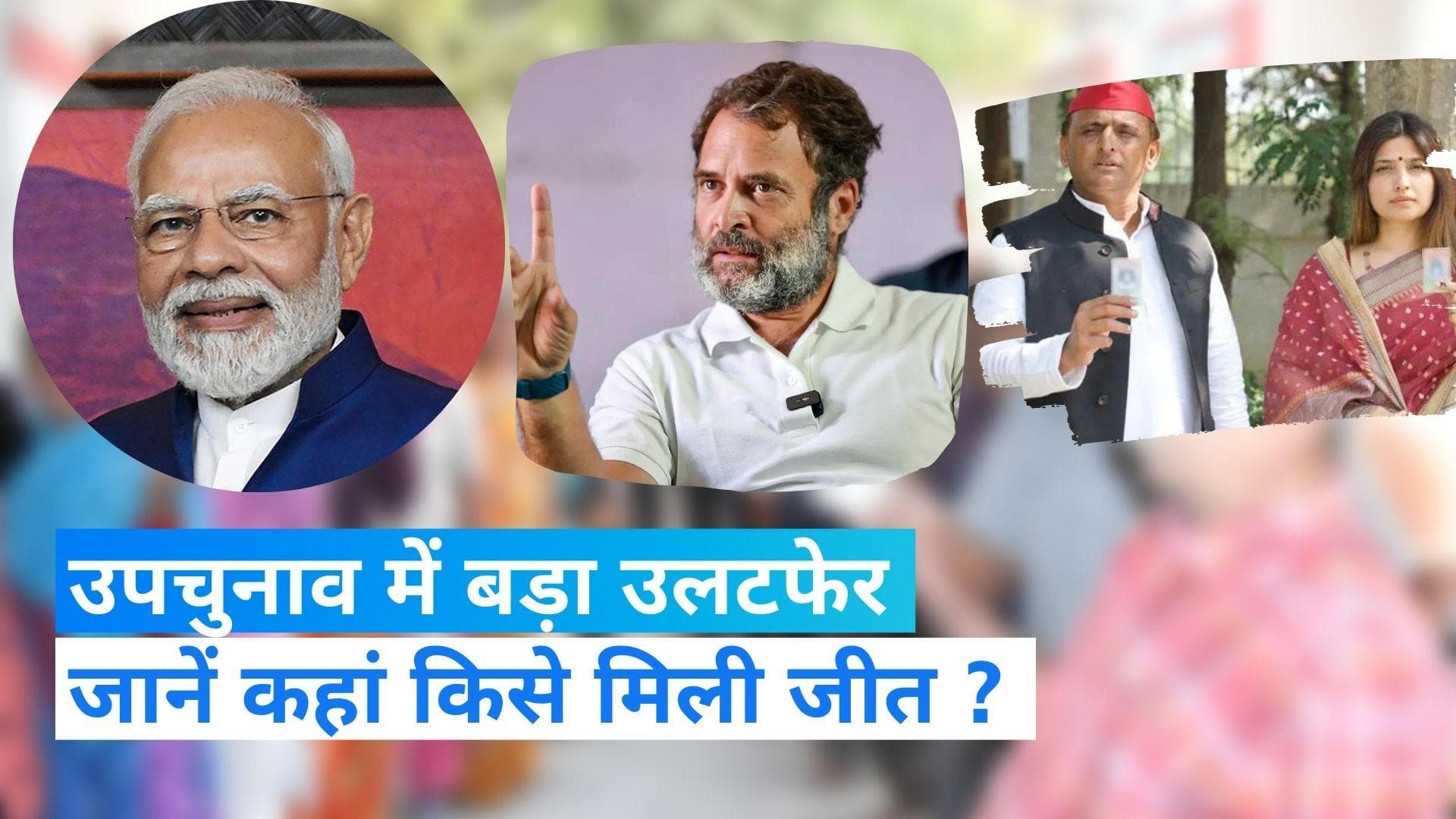 BY-Election 2022: 5 राज्यों में हुए विधानसभा उपचुनाव, बीजेपी को 2 सीट पर मिली जीत