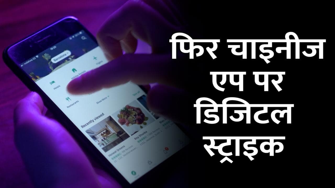 भारत ने फिर किया चाइनीज ऐप्स पर डिजिटल स्ट्राइक, 54 और Mobile App बैन