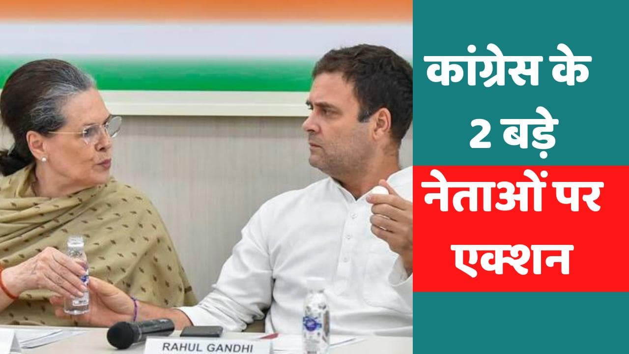 Sonia Gandhi का बड़ा एक्शन,  Sunil Jakhar और KV Thomas के खिलाफ लिया बड़ा एक्शन