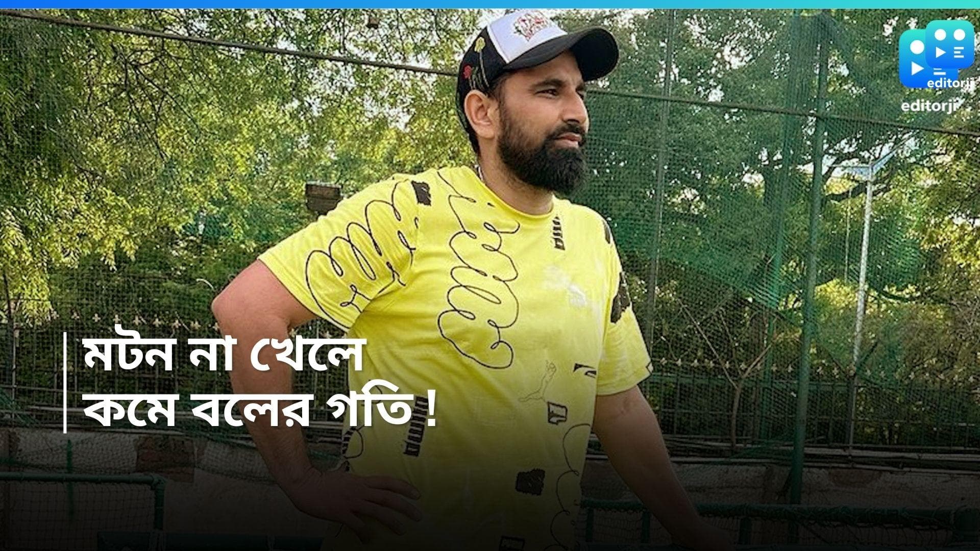 Mohammad Shami : মহম্মদ শামির ফাস্ট বোলিং-এর রহস্য এক কেজি মটন ! ভারতীয় পেসারের ডায়েটের প্ল্যান ফাঁস