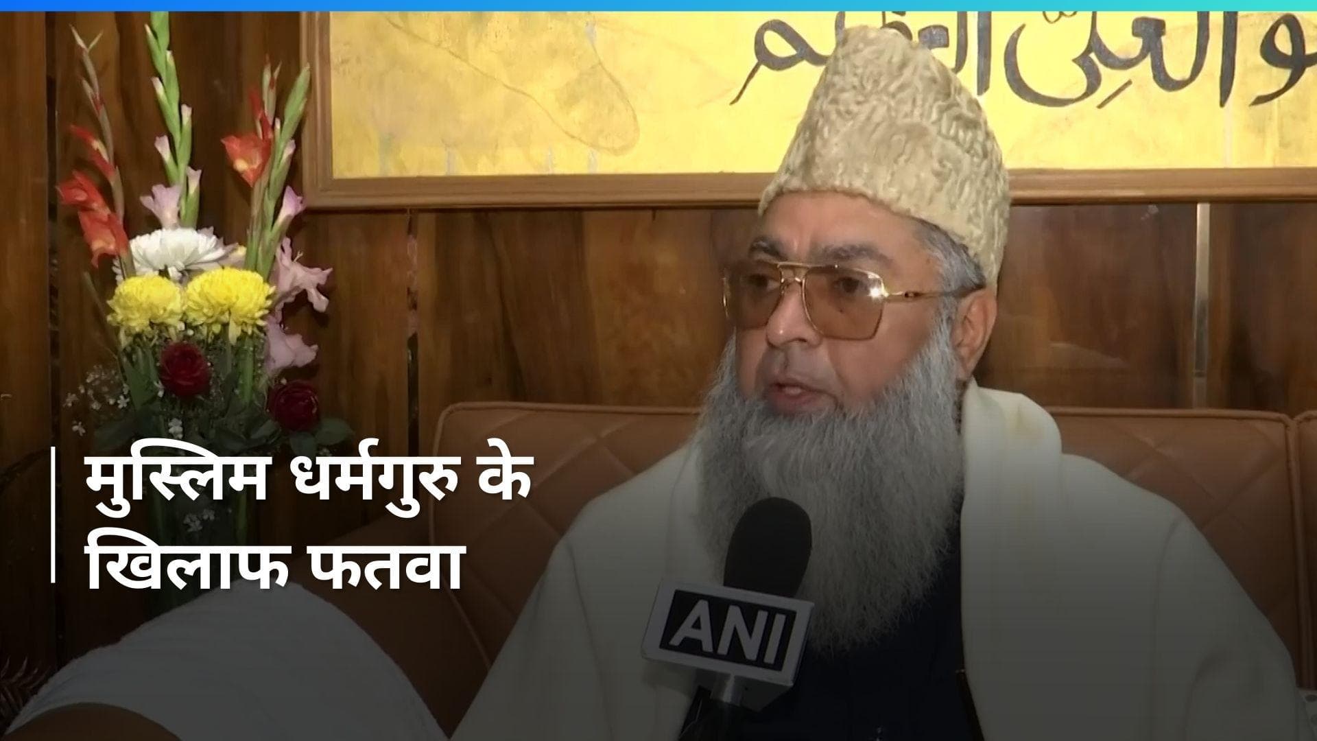 Ram Mandir: प्राण प्रतिष्ठा में शामिल होने पर फतवा, इमाम उमर अहमद बोले- 'नफरत करने वाले जाएं पाकिस्तान'