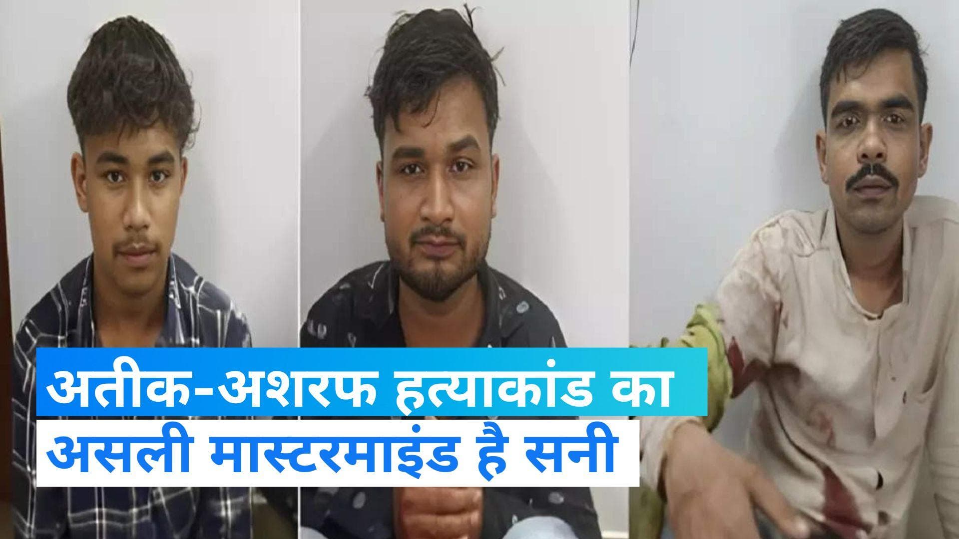 Atiq ahmed murder: अतीक-अशरफ हत्याकांड का मास्टरमाइंड है सनी, पुलिस पूछताछ में बड़ा खुलासा  