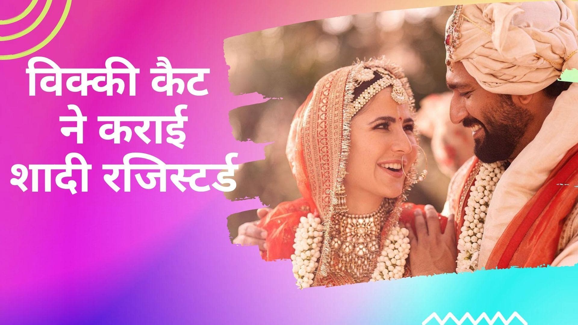  Vicky और Katrina तीन महीने बाद बने कानूनी तौर पर पत्ति-पत्नी, 9 दिसंबर को लिए थे सात फेरे 