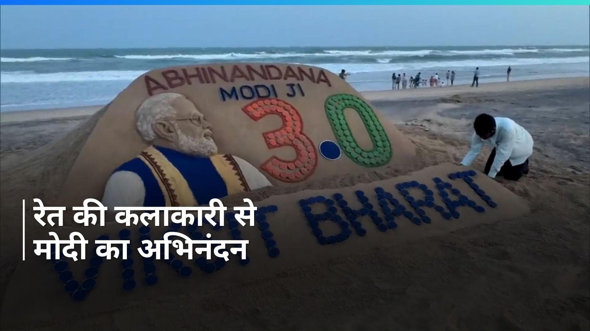 Modi 3.0: न्यू स्टाइल में Narendra Modi का अभिनंदन, रेत से बनी सुंदर कलाकृति का VIDEO Viral