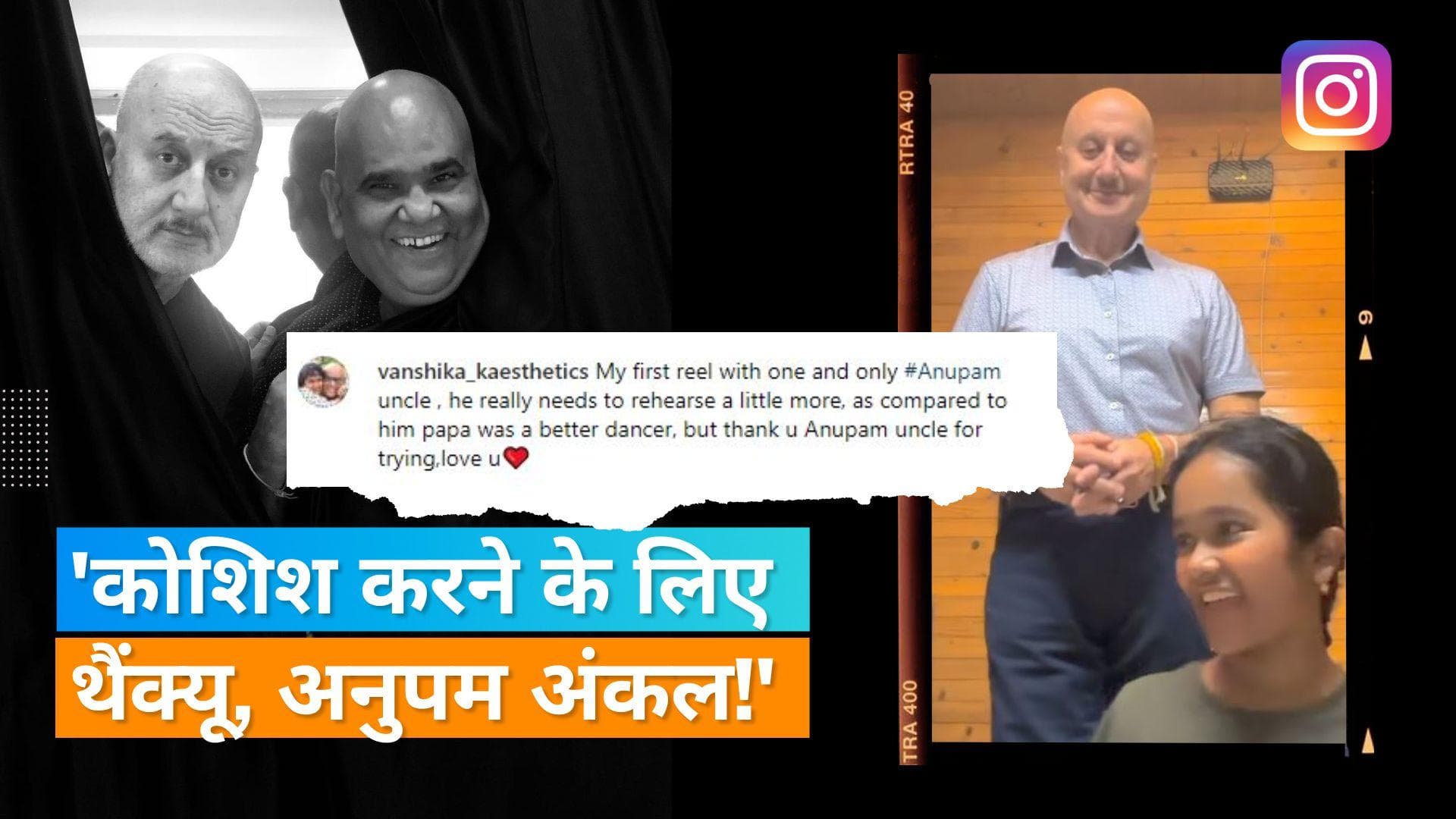 Anupam Kher ने Satish Kaushik की बेटी के संग किया डांस, Vanshika बोली- पापा आपसे कहीं बेहतर डांस करते थे