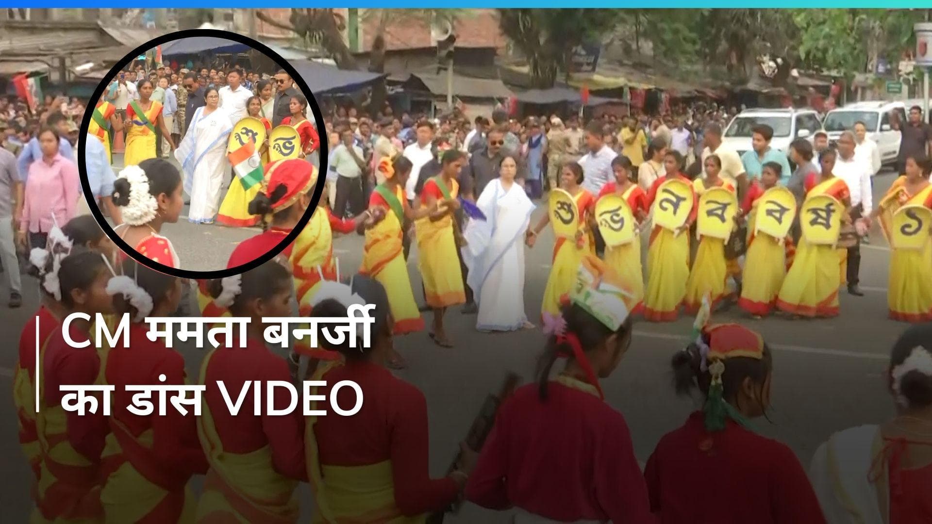 VIDEO: जब पद यात्रा के दौरान CM Mamata Banerjee को मिल गए कलाकार... थिरकने लगीं मुख्यमंत्री 