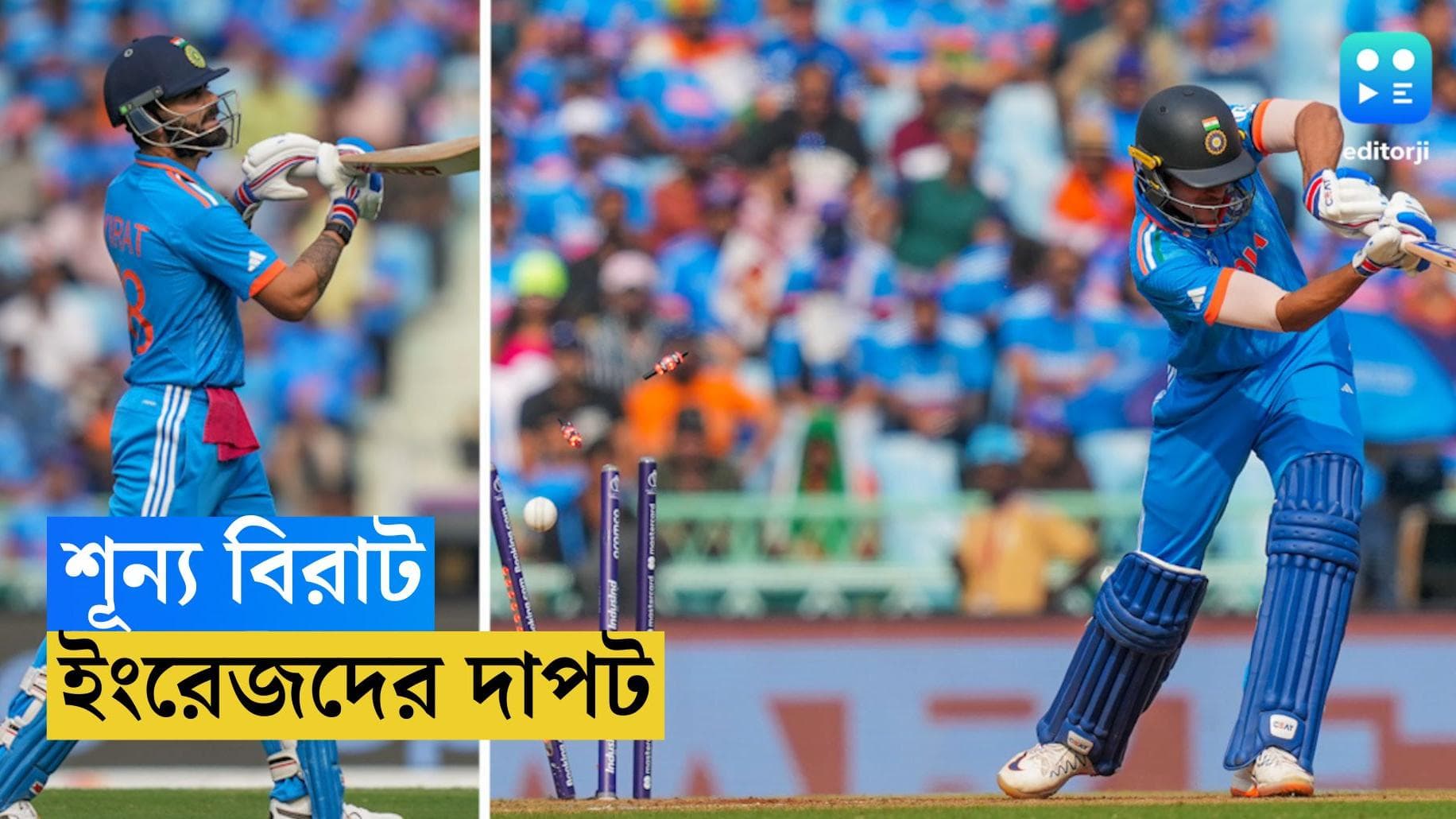 ICC ODI WC 2023: বিশ্বকাপের মঞ্চে শূন্য বিরাট, লখউয়ে ইংরেজ শাসন, লড়ছে ভারত