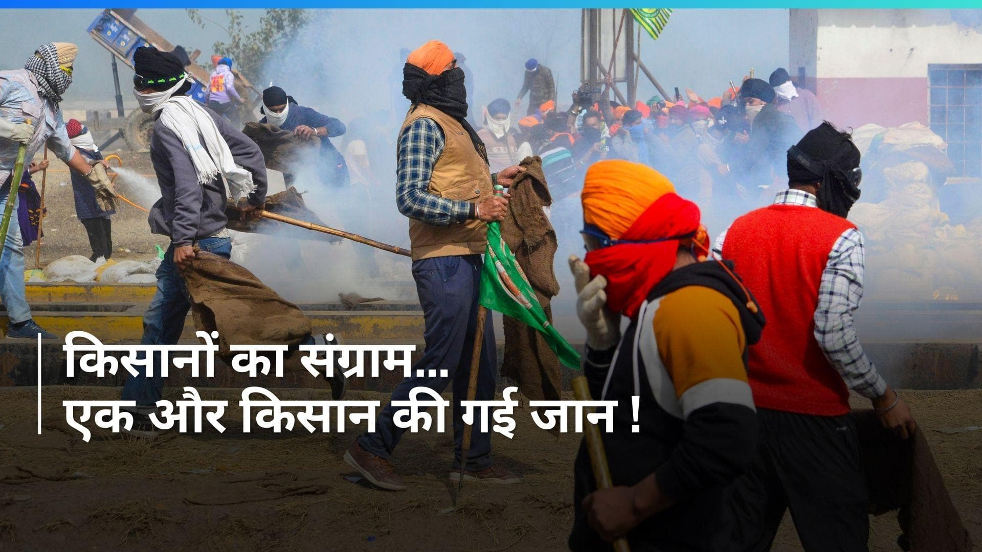 Farmers Protest 2.0: हरियाणा में एक किसान की मौत, 25 घायल, बवाल जारी - रिपोर्ट्स 