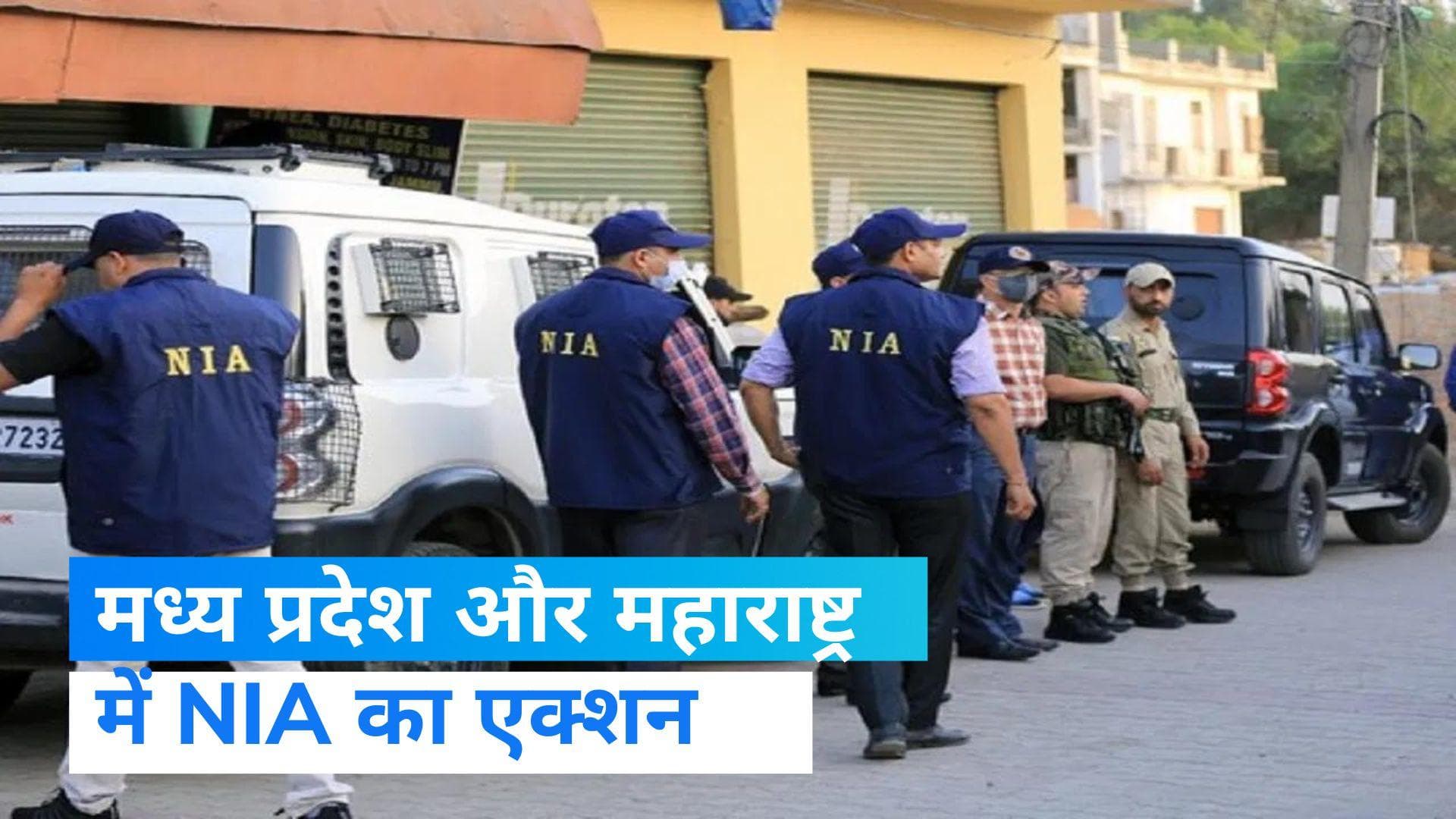 NIA Raids: एक्शन में NIA, मध्य प्रदेश और महाराष्ट्र में 5 जगहों पर रेड  