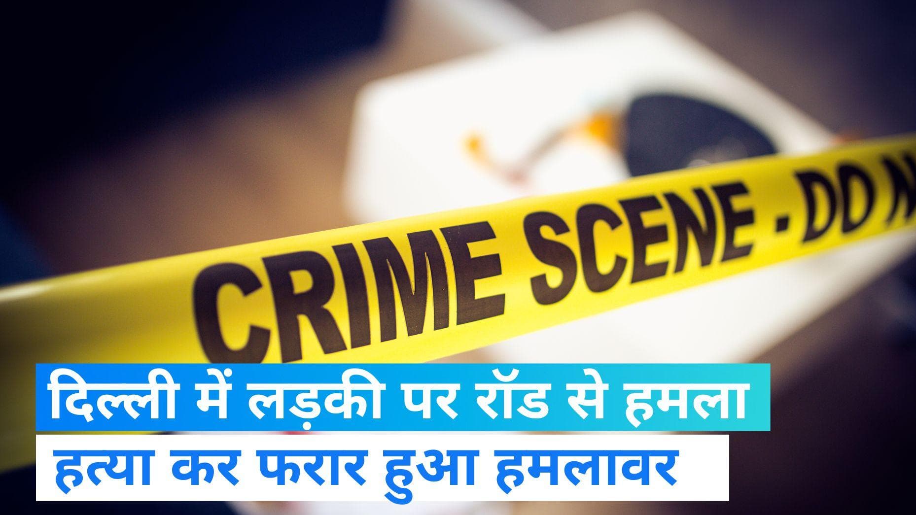 Delhi Murder: दिल्ली में कॉलेज के बाहर लड़की की हत्या, हमलावर ने किया रॉड का इस्तेमाल