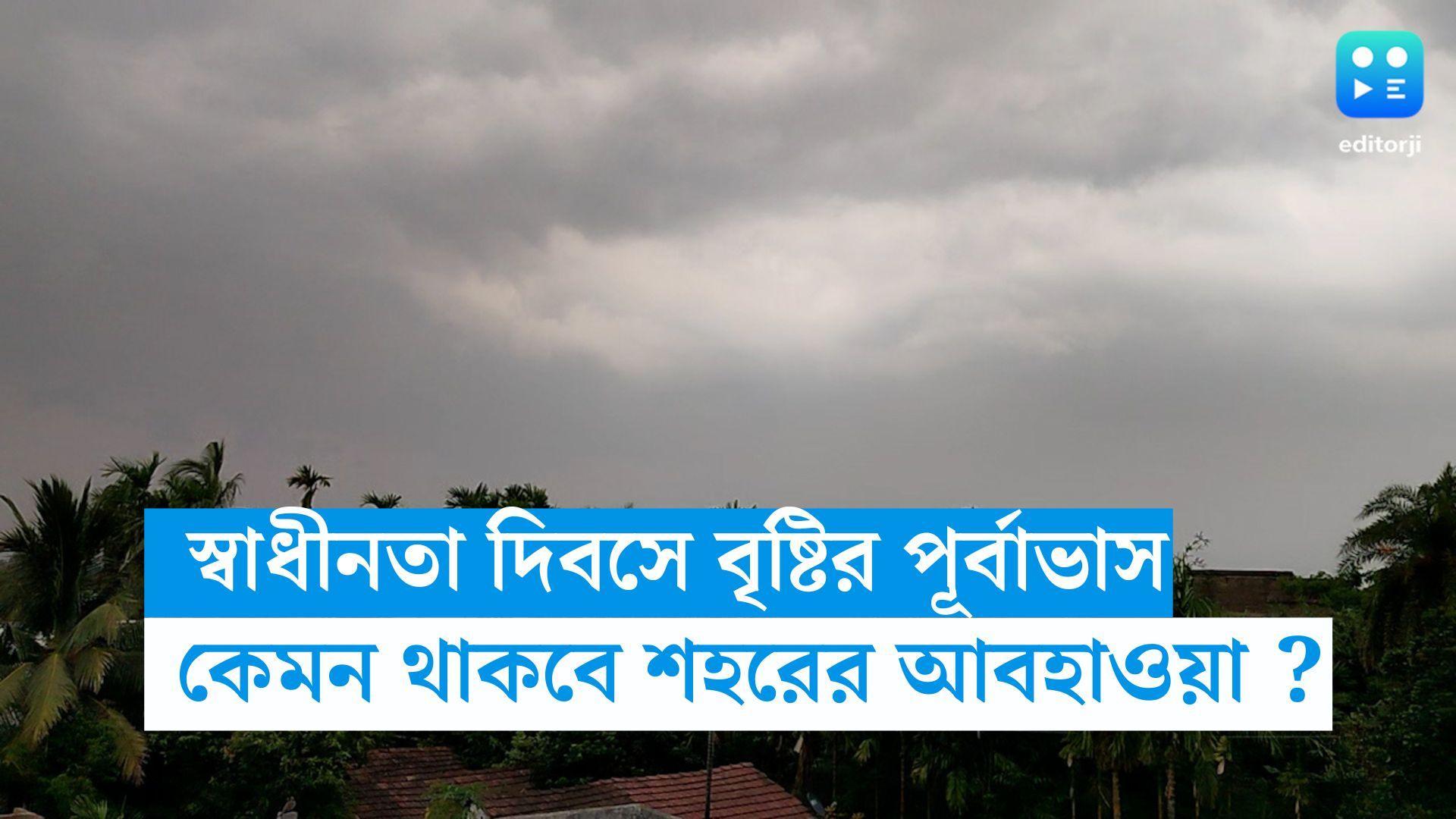 West Bengal Weather Update : স্বাধীনতা দিবসের দিন কেমন থাকবে রাজ্যের আবহাওয়া ? রইল আপডেট