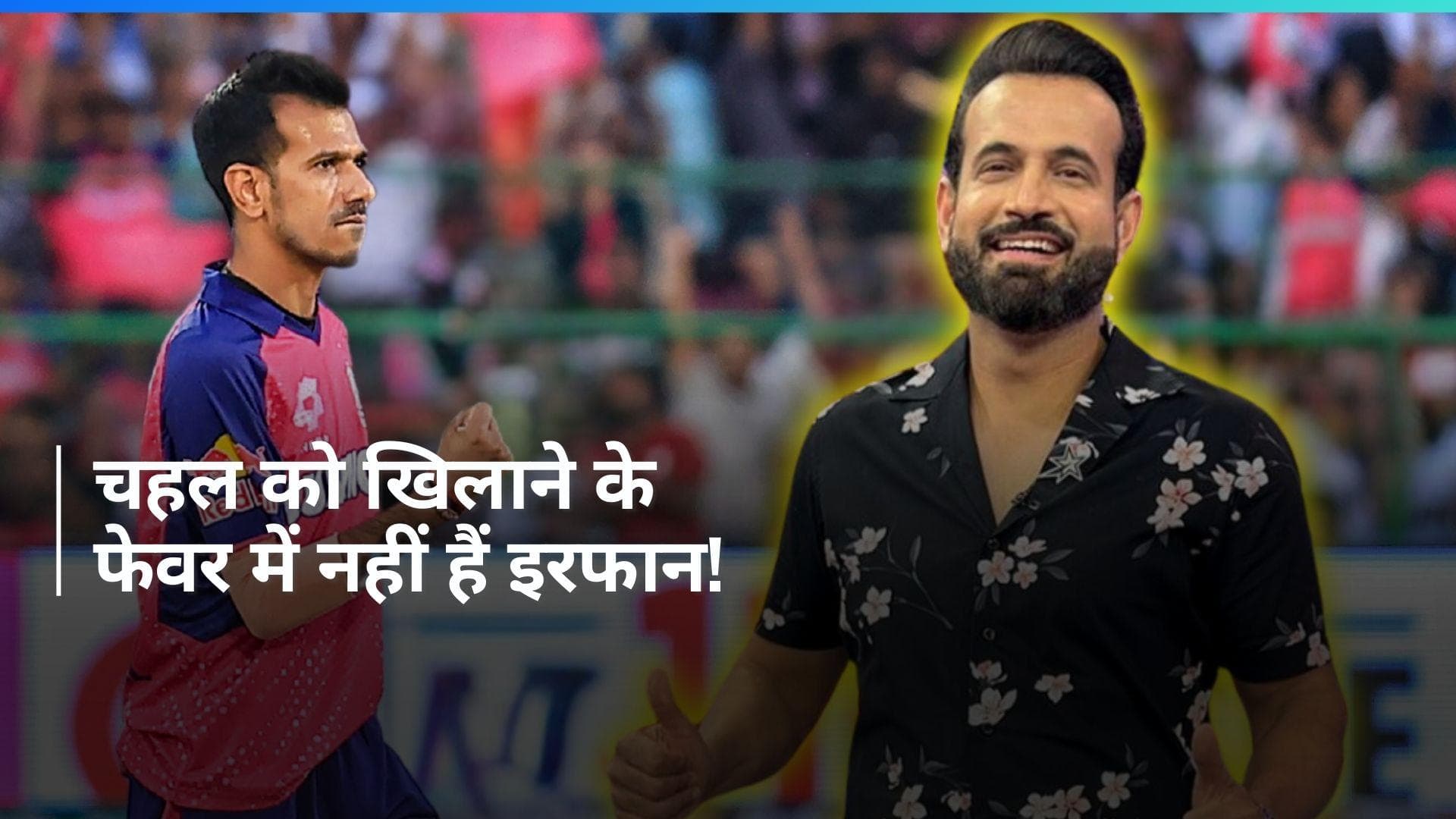 इरफान पठान ने बताए अपने फेवरेट 2 स्पिनर, जिनको मिलनी चाहिए टी-20 वर्ल्ड कप टीम में जगह