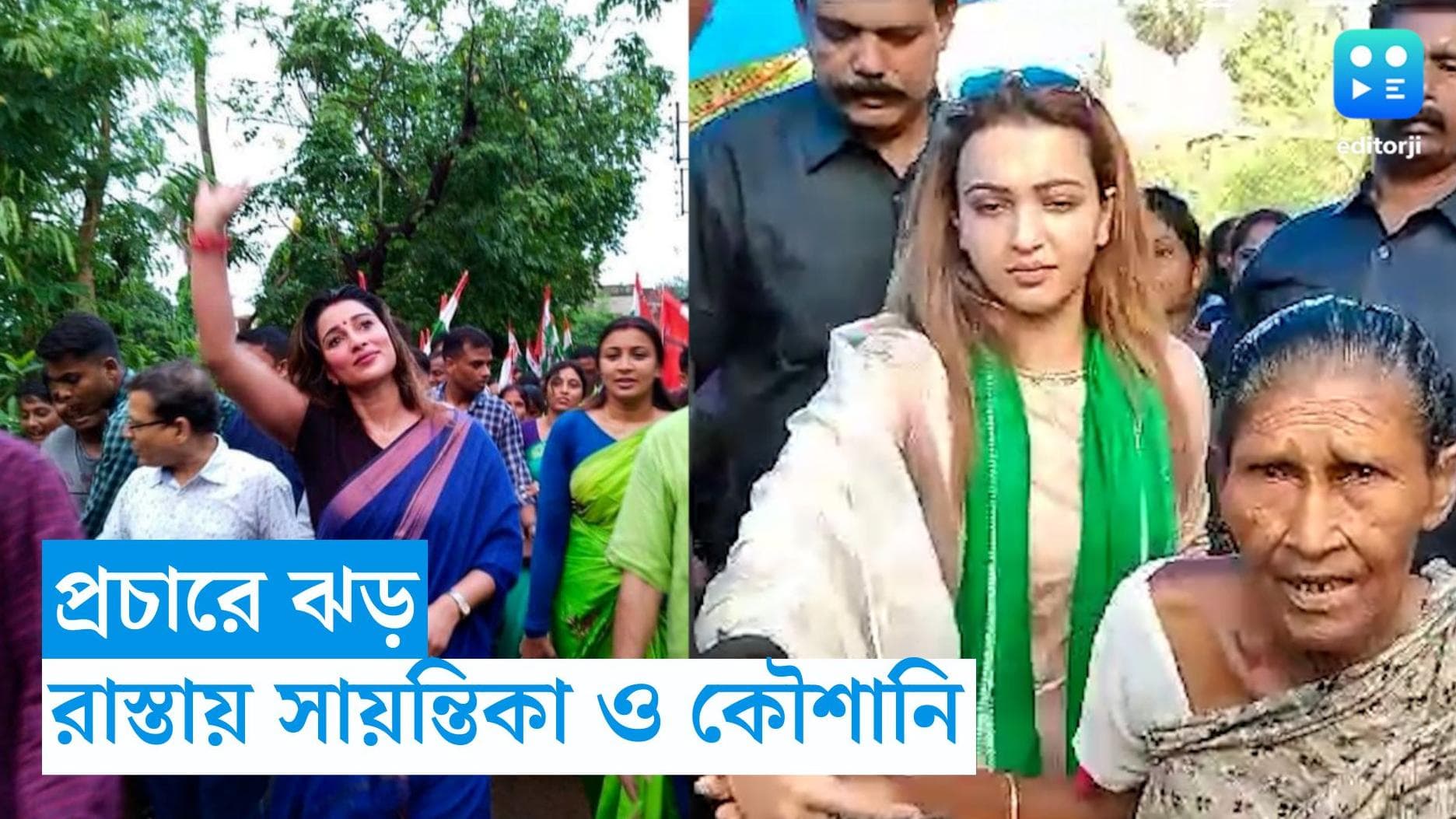 WB Panchayet Election 2023 : কৌশানী থেকে সায়ন্তিকা, তৃণমূলের পঞ্চায়েতের প্রচারে ঝড় তুলছেন তারকারা