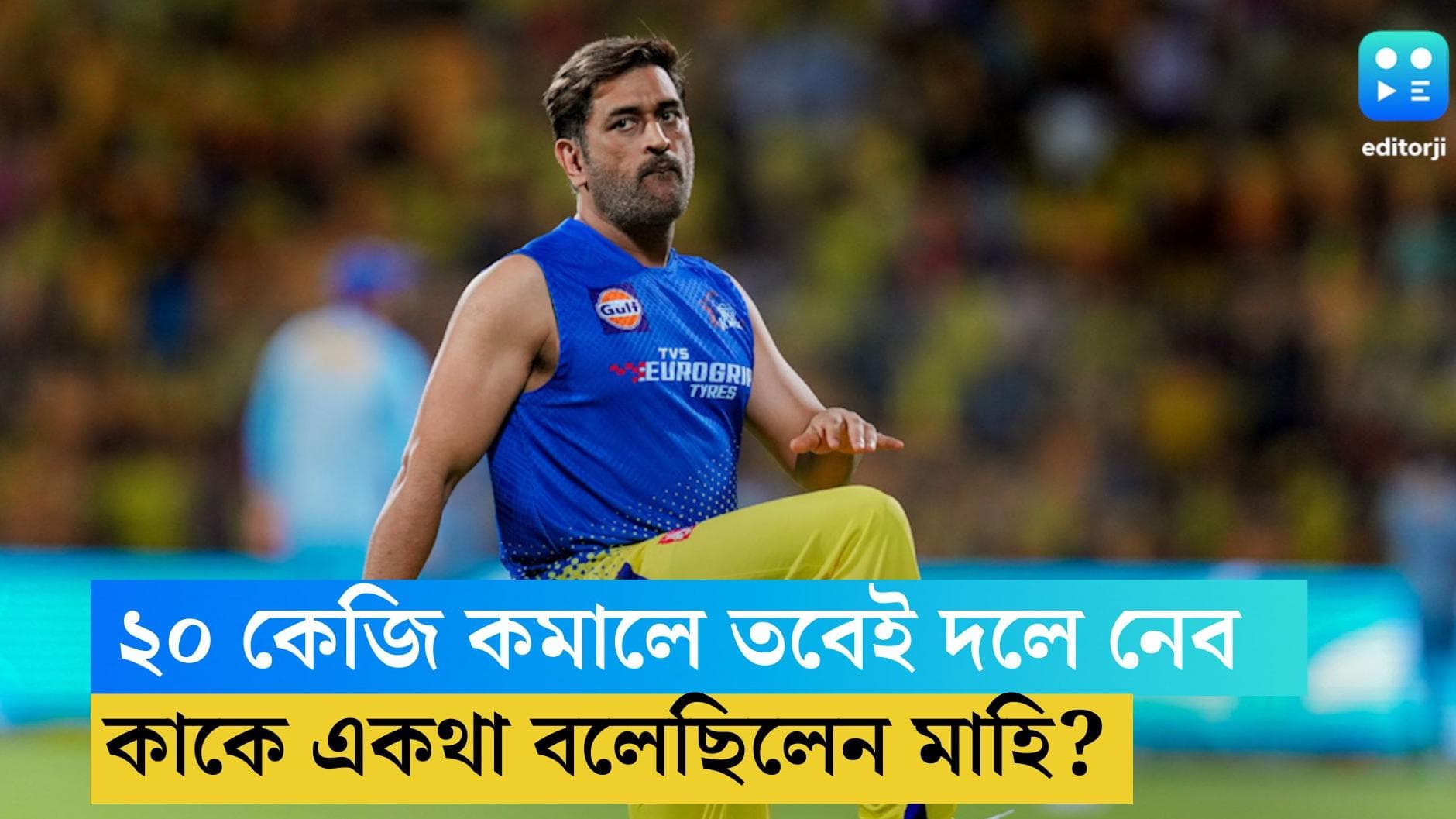 MS Dhoni: ভুঁড়ি আছে, ২০ কেজি কমালে তবেই দলে নেব, কোন ক্রিকেটারকে এই পরামর্শ দিয়েছিলেন মাহি?