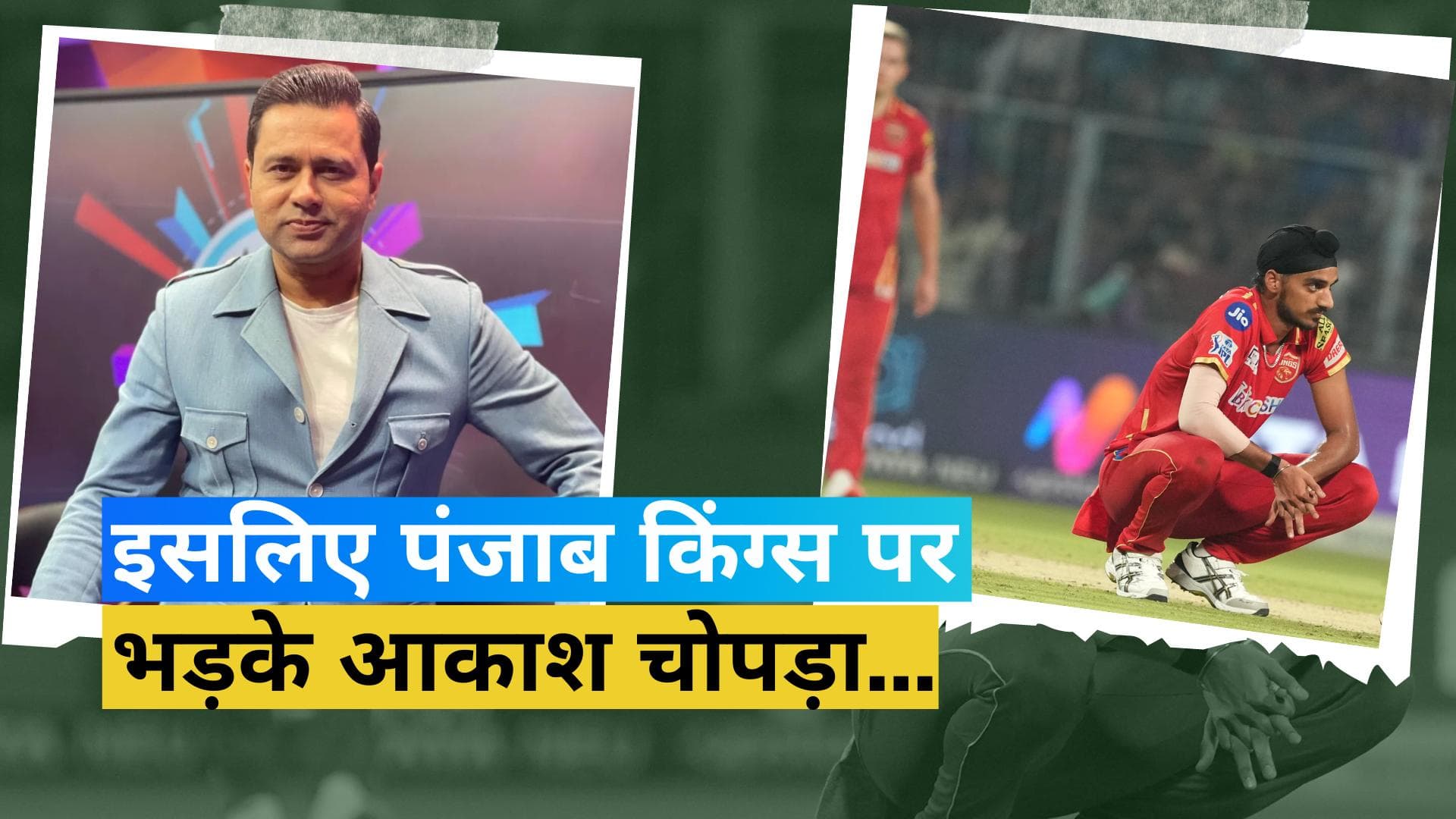 IPL 2023: अर्शदीप की ताकत को नहीं समझ पाई पंजाब किंग्स! आकाश चोपड़ा ने जताई नाराजगी