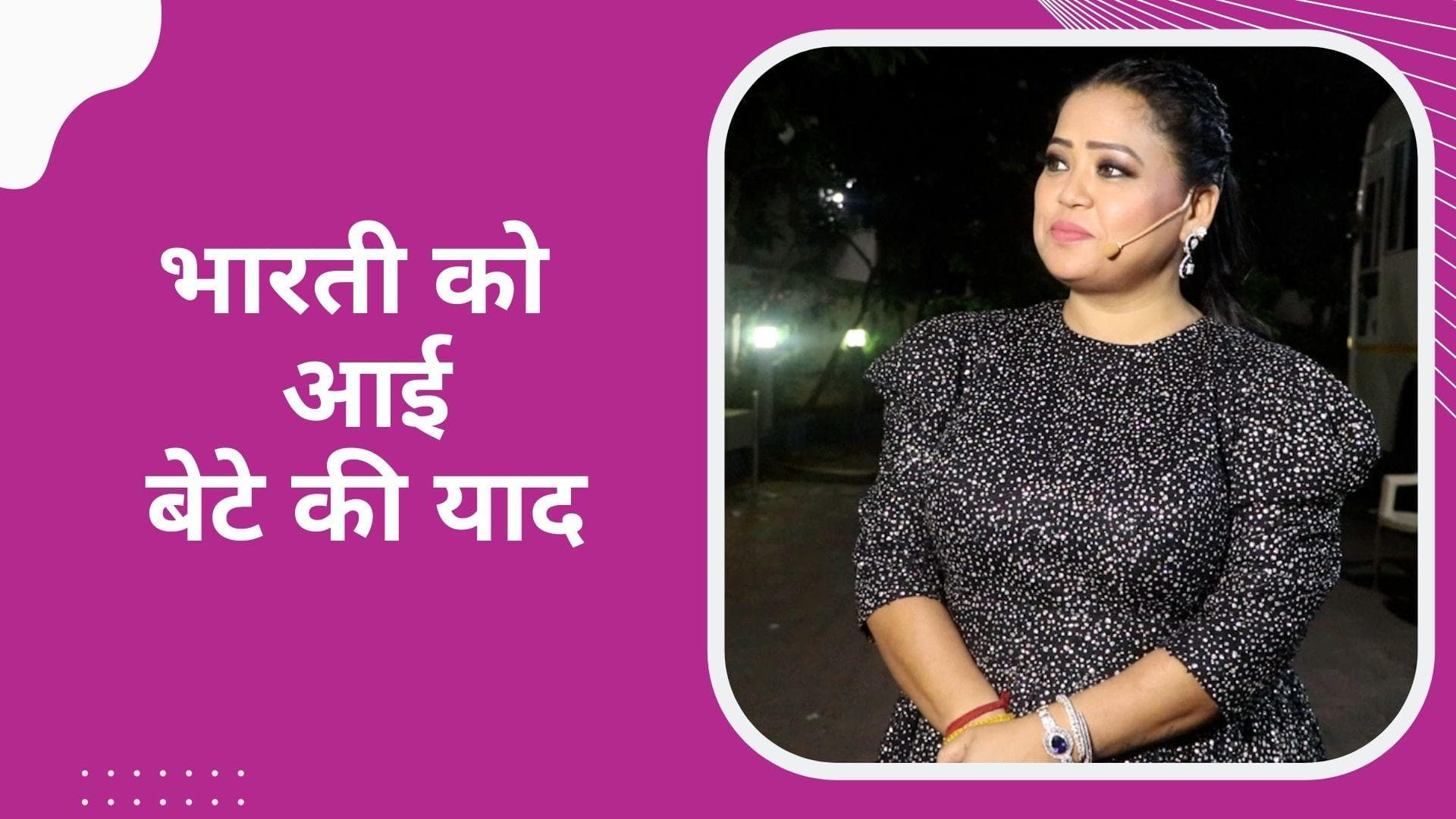 Bharti Singh अपने 12 दिन के बेटे को घर छोड़ कर लौटीं काम पर, Fans की डिमांड पर दिया मजेदार रिएक्शन