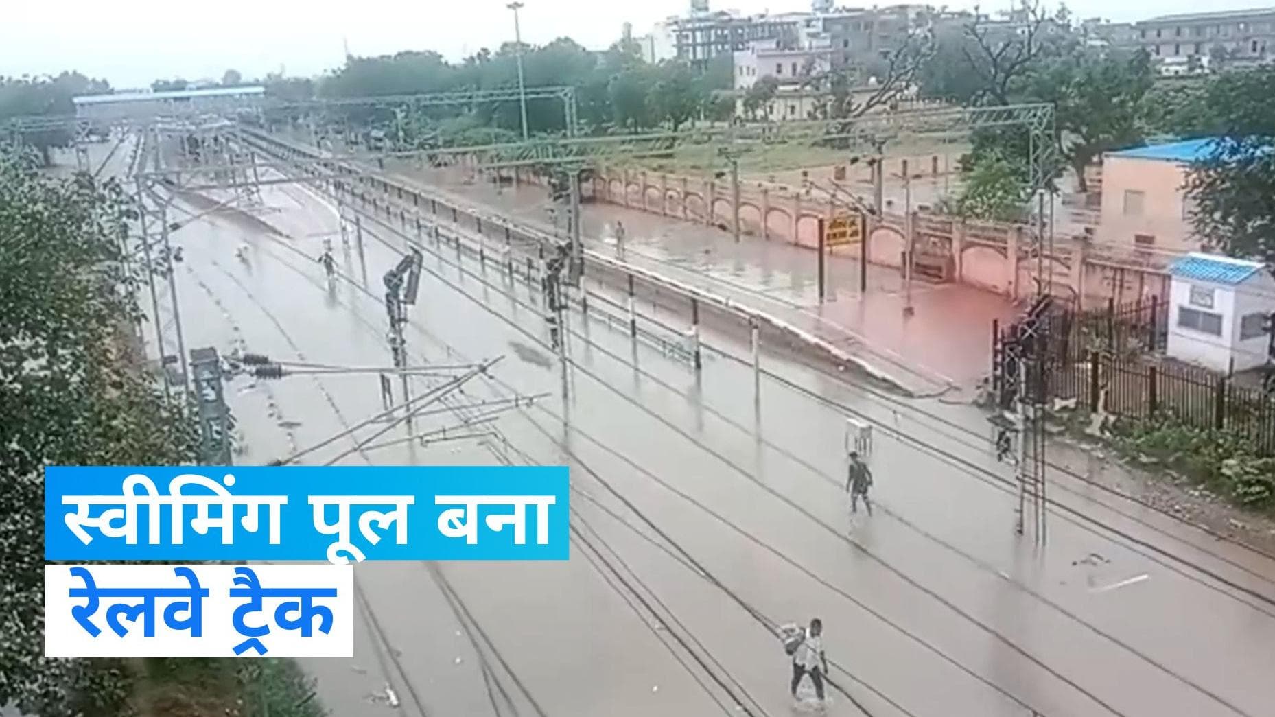 Rajasthan Weather Update: राजस्थान में आफत की बारिश! जब स्वीमिंग पूल बन गया रेलवे ट्रैक, देखें वीडियो