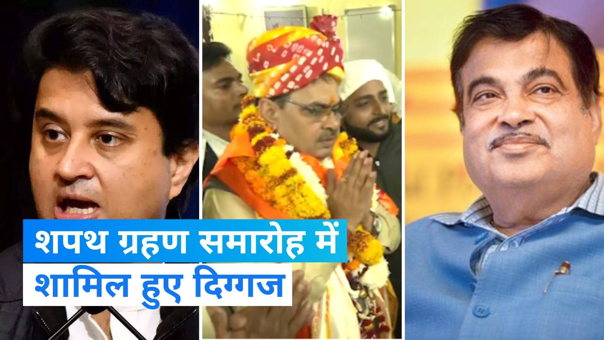 CM Oath Ceremony: मुख्यमंत्री शपथ ग्रहण समारोह में शामिल हुए राजनीतिक दिग्गज, जानें कौन-कौन पहुंचा?