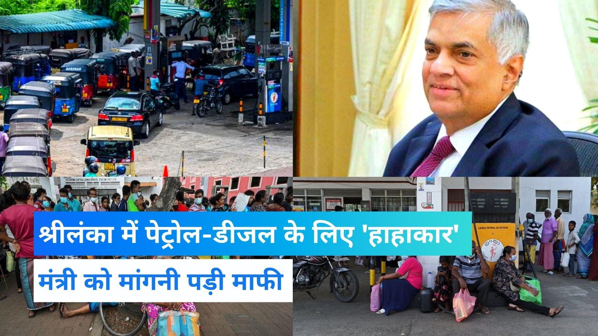 Sri Lanka Crisis: श्रीलंका में पेट्रोल-डीजल का स्टॉक खत्म होने की कगार पर, मंत्री ने मांगी माफी