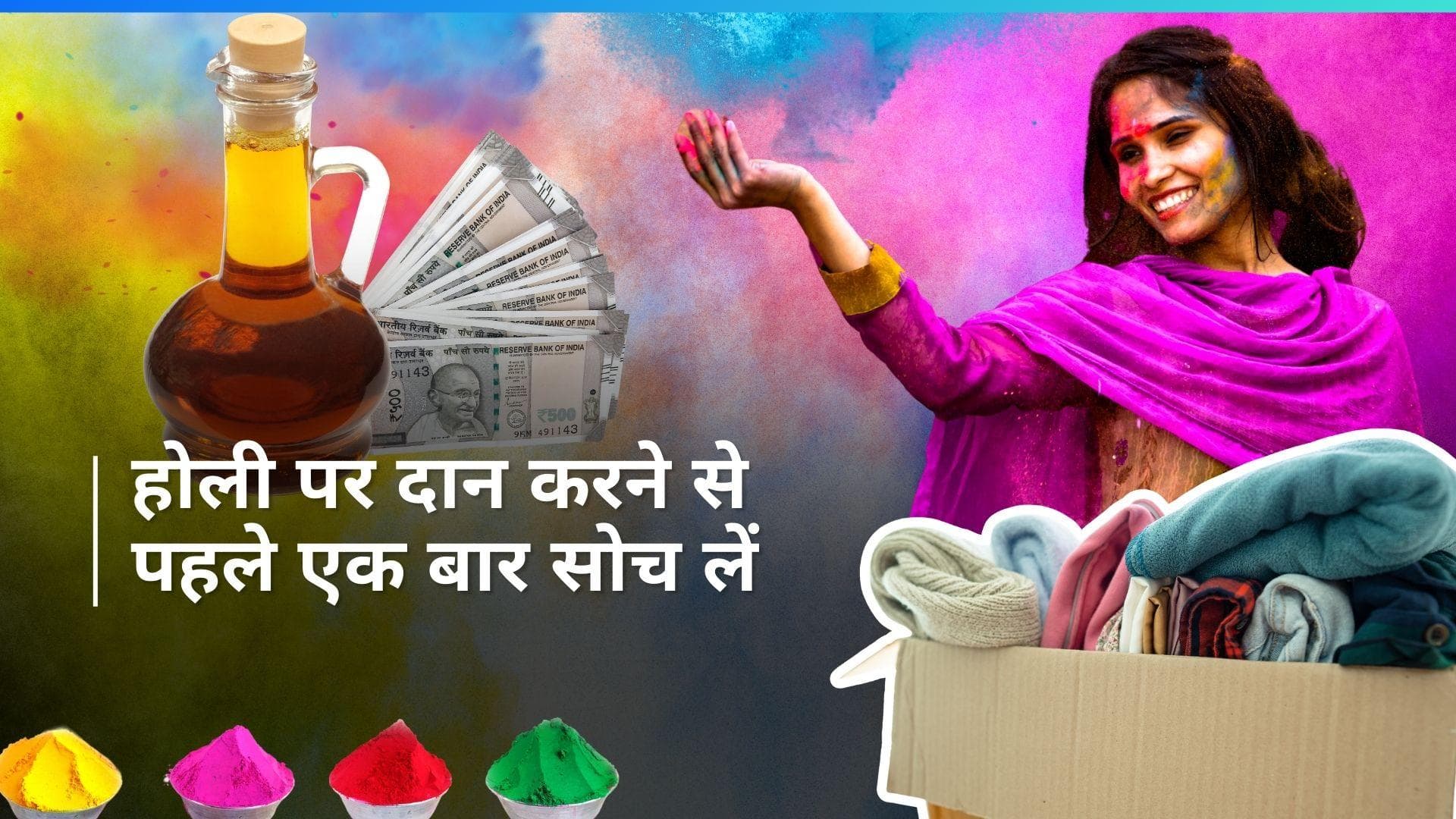 Holi 2024: होली पर भूलकर भी दान न करें ये 6 चीज़ें, बिगड़ सकती है आर्थिक हालत