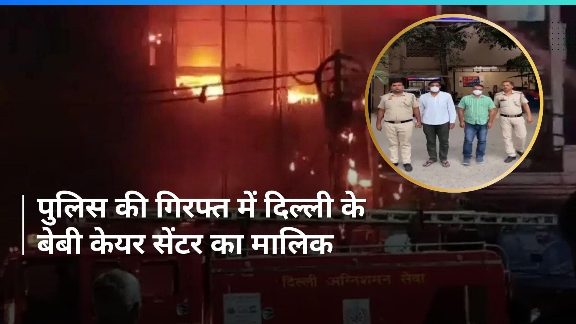 Baby Care Centre Fire: दिल्ली के बेबी केयर सेंटर का मालिक गिरफ्तार, विवादास्पद रहा है इतिहास 