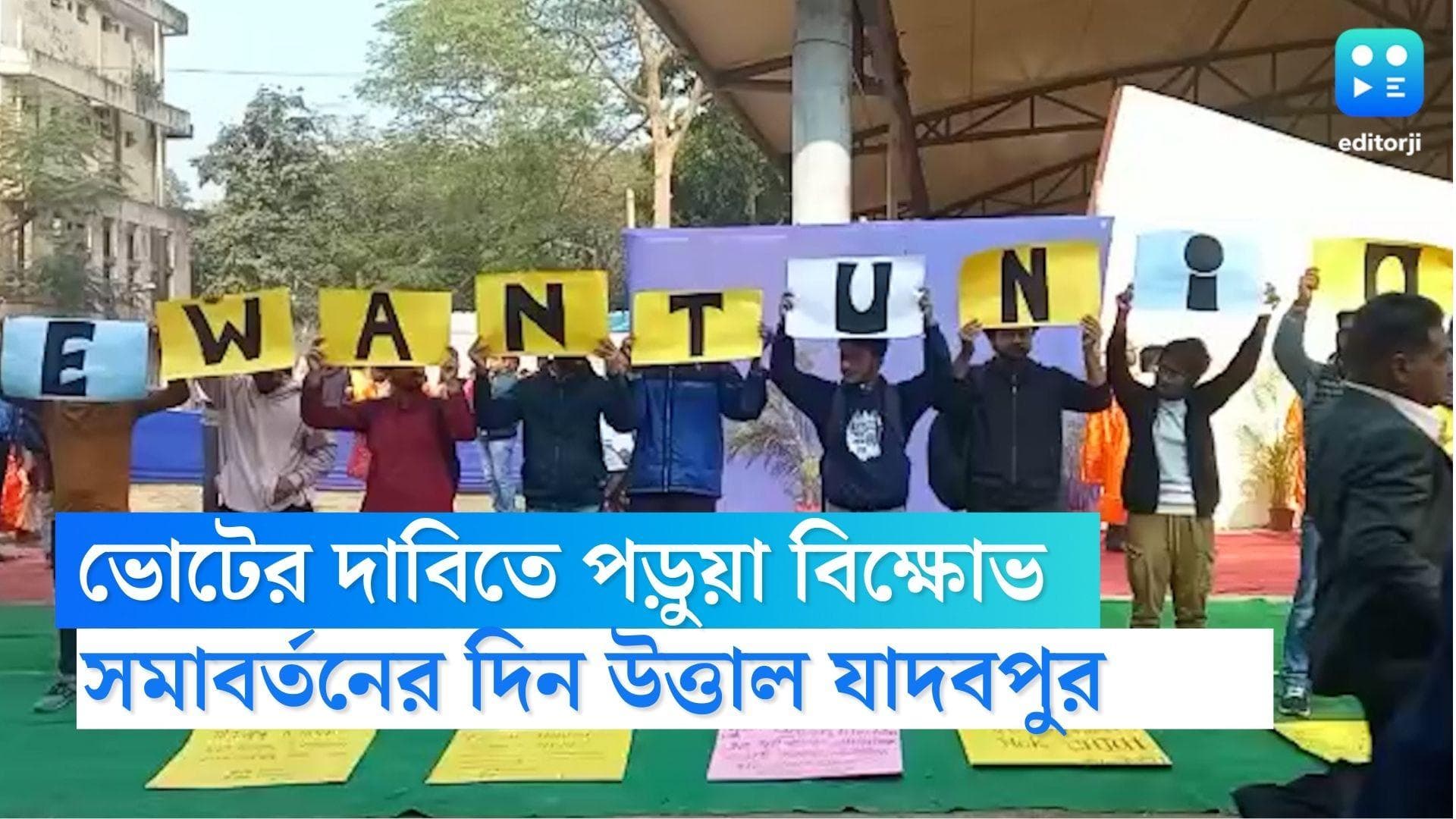 JU Convocation : সমাবর্তনের দিনই ছাত্র বিক্ষোভে উত্তাল যাদবপুর,ভোটের দাবিতে রাজ্যপালের সামনেই বিক্ষোভ