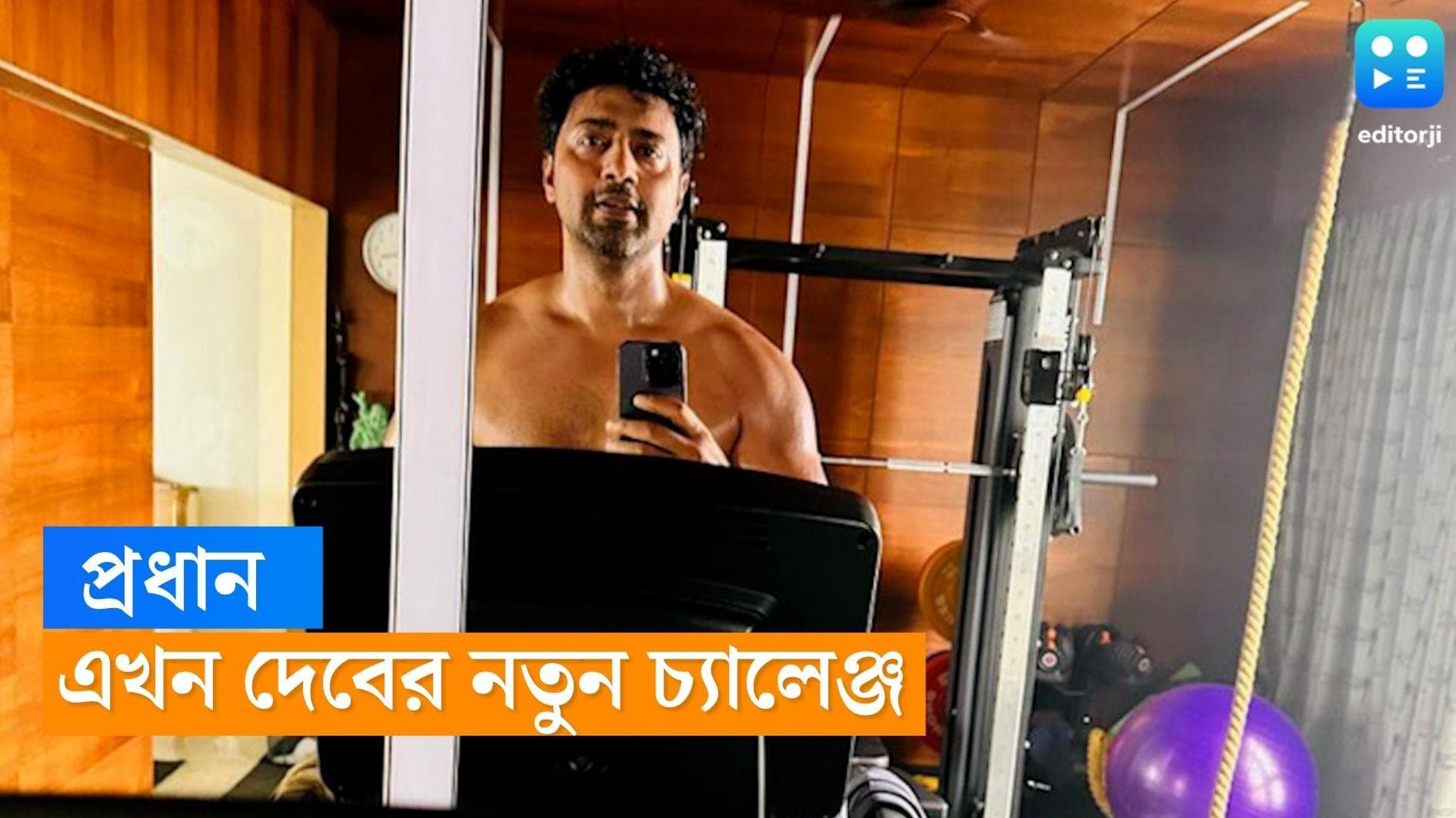 DEV: ব্যোমকেশ বাঘাযতীনে সেরা দেওয়ার চেষ্টা করেছেন, এবার দেবের নতুন চ্যালেঞ্জ 'প্রধান' 