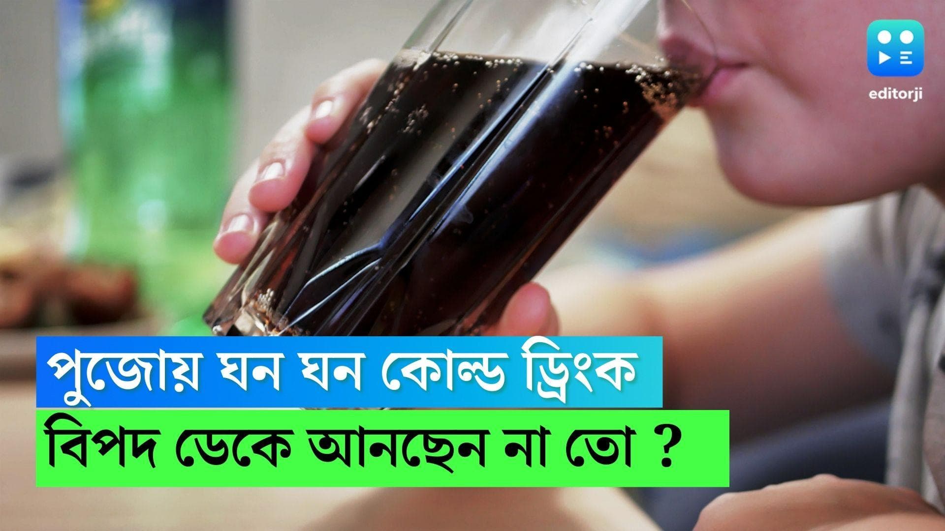 Durga Puja 2022 : ঠাকুর দেখতে বেরিয়ে ঘন ঘন কোল্ড ড্রিংক খাচ্ছেন? কোনও বিপদ ডেকে আনছেন না তো ?