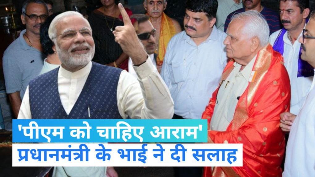 Gujarat Election: वोट डालने के बाद भावुक हुए PM Modi के भाई, कहा, 'उन्हें थोड़ा आराम भी करना चाहिए'